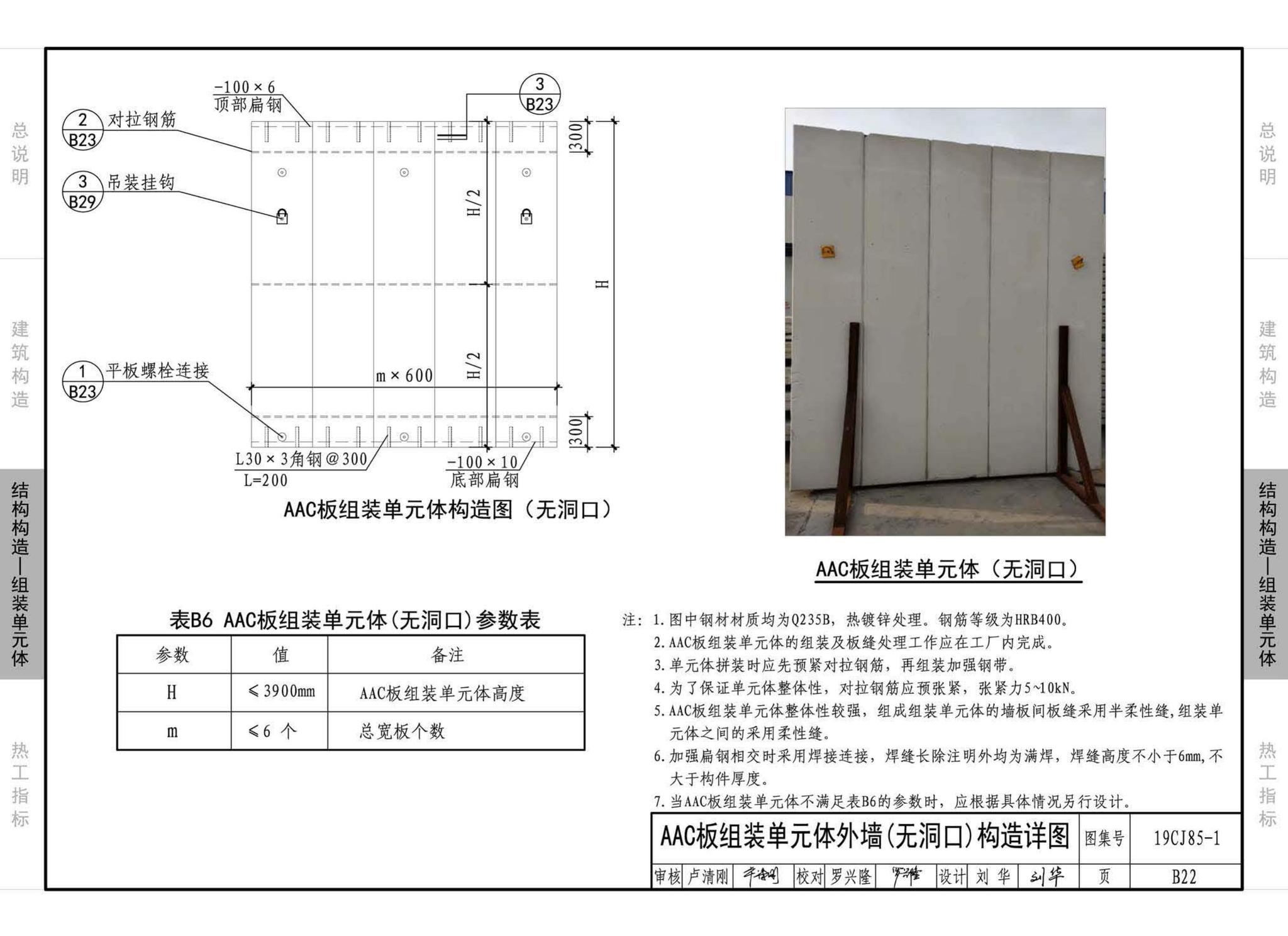 19CJ85-1--装配式建筑蒸压加气混凝土板围护系统