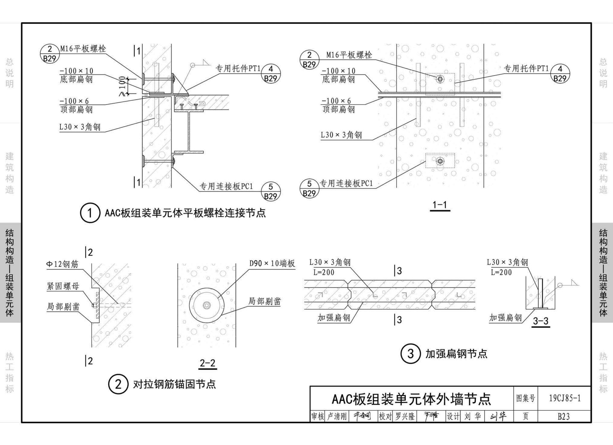 19CJ85-1--装配式建筑蒸压加气混凝土板围护系统