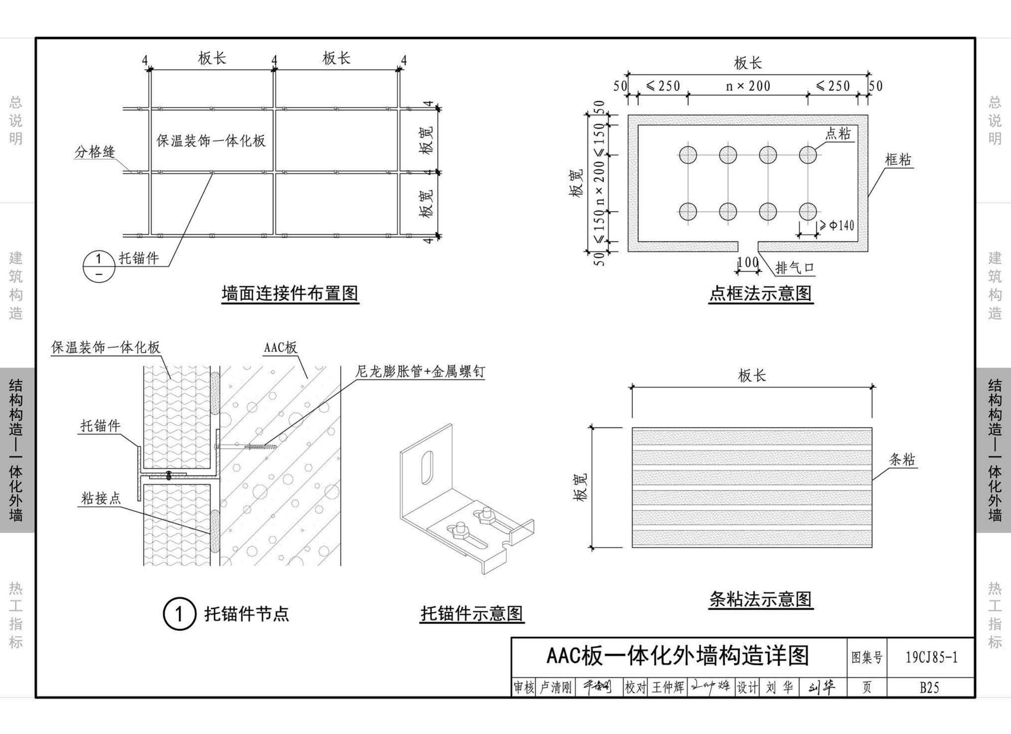 19CJ85-1--装配式建筑蒸压加气混凝土板围护系统