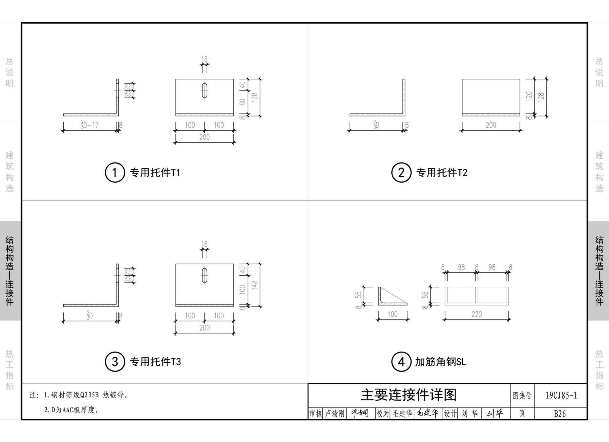 19CJ85-1--装配式建筑蒸压加气混凝土板围护系统