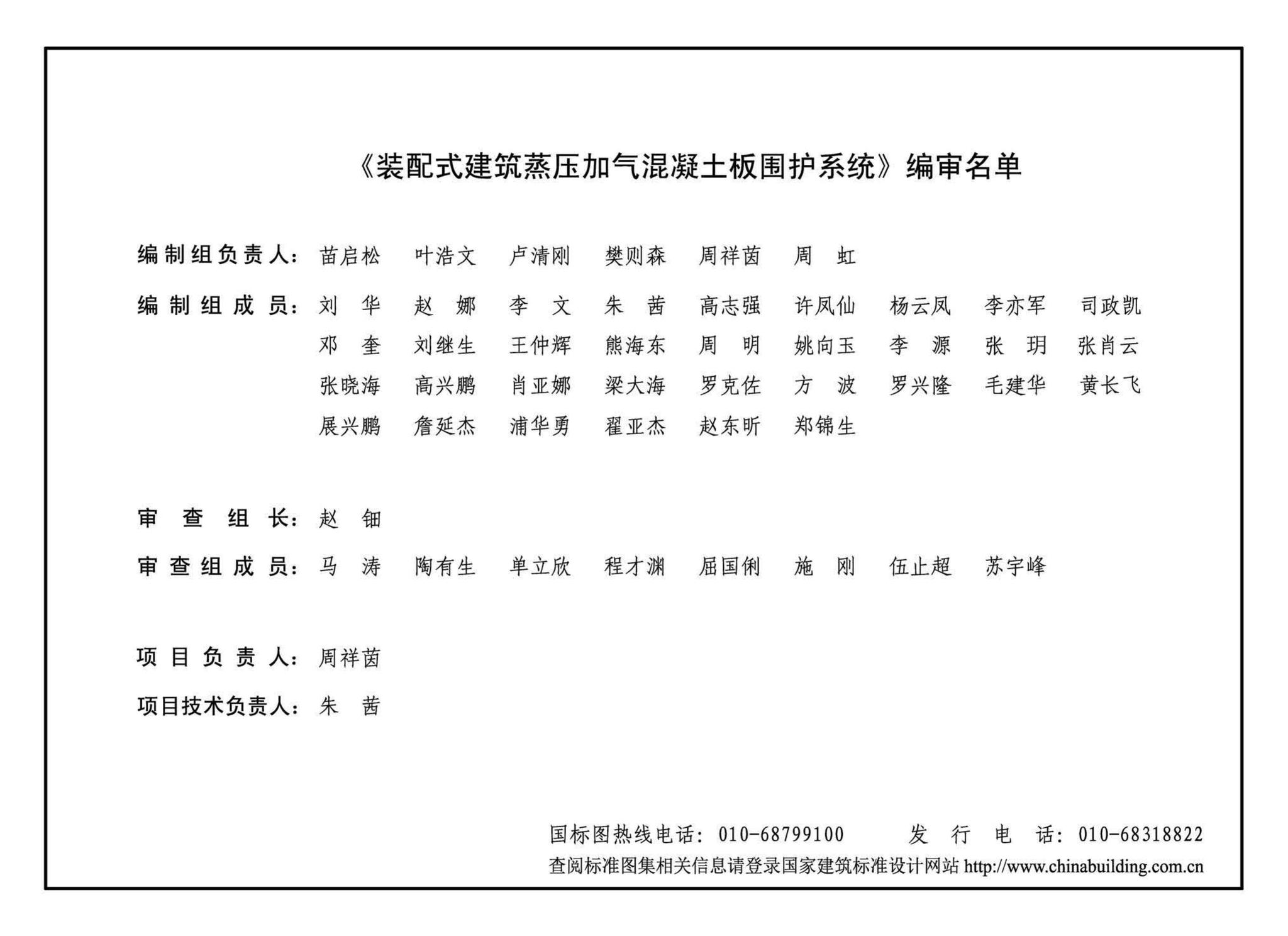 19CJ85-1--装配式建筑蒸压加气混凝土板围护系统