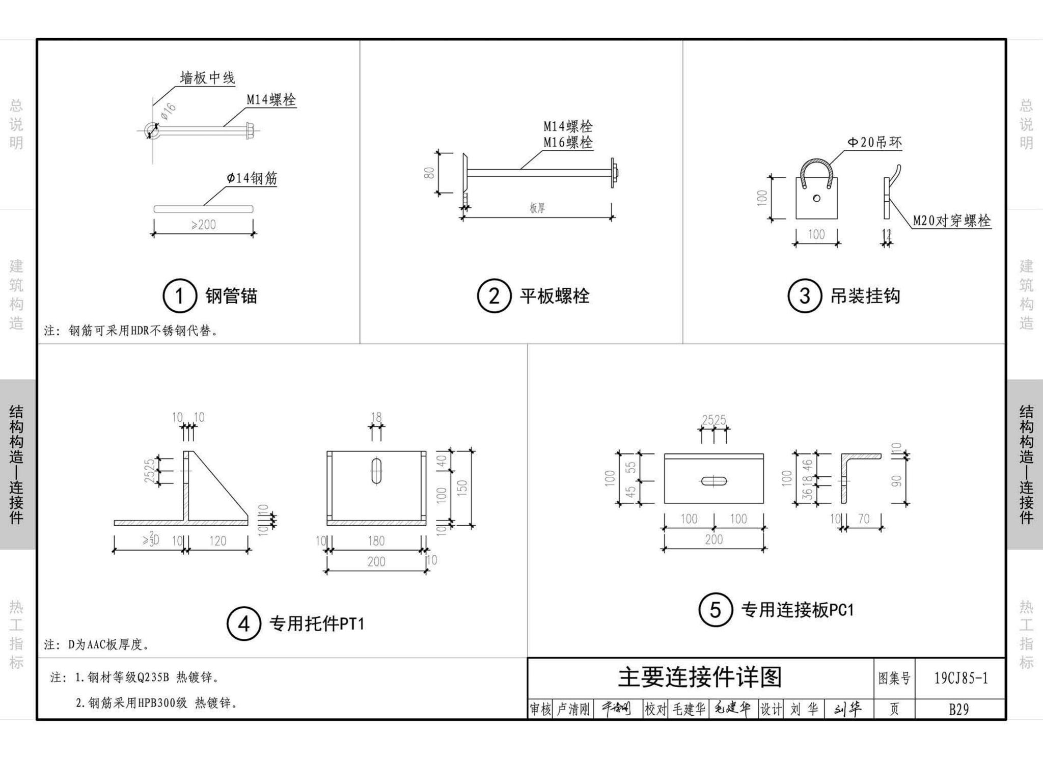 19CJ85-1--装配式建筑蒸压加气混凝土板围护系统