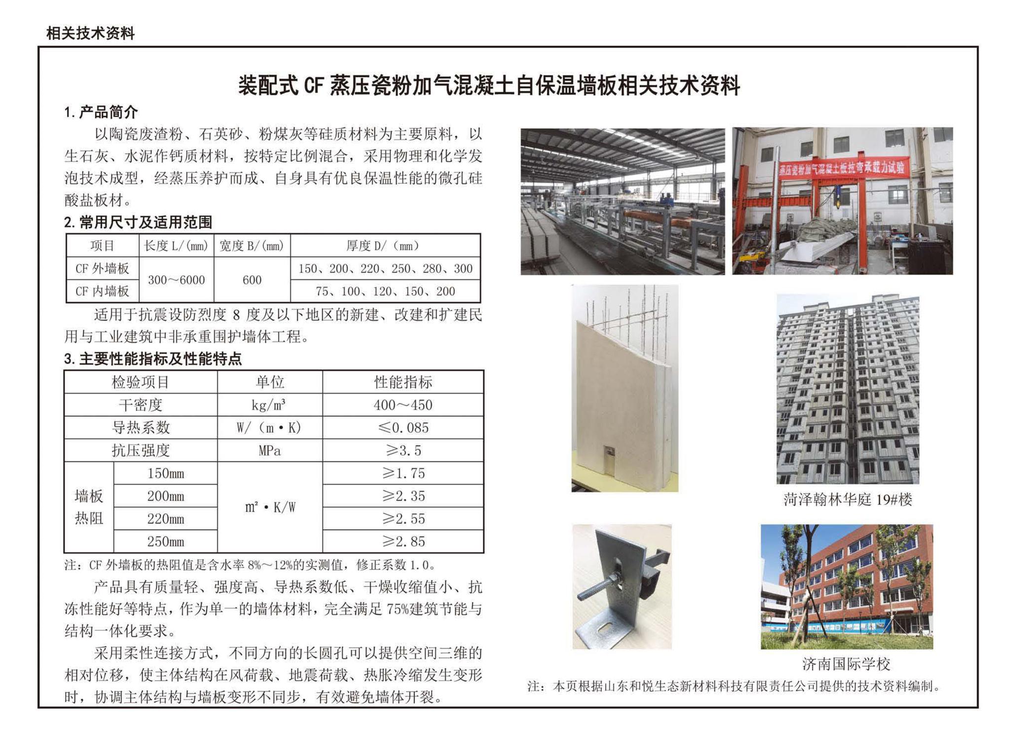 19CJ85-1--装配式建筑蒸压加气混凝土板围护系统