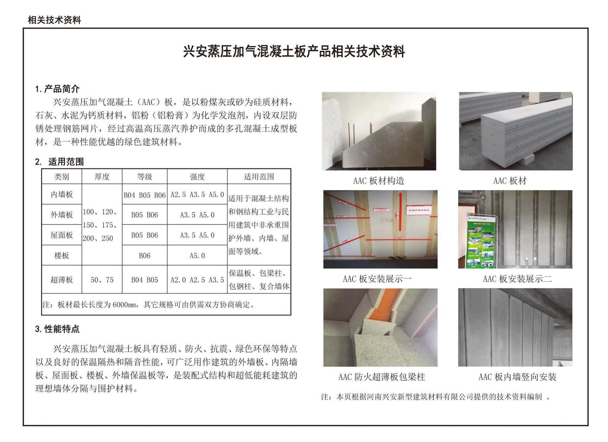 19CJ85-1--装配式建筑蒸压加气混凝土板围护系统