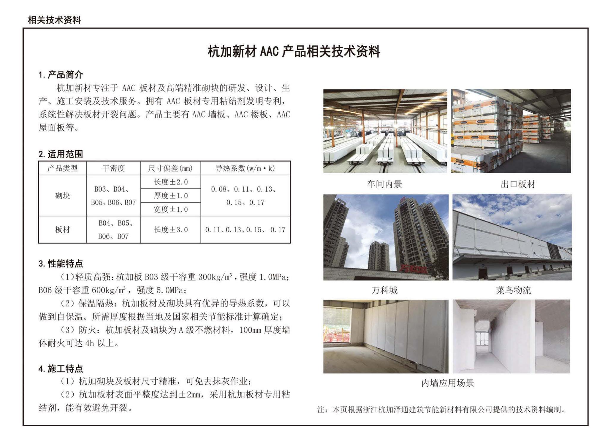 19CJ85-1--装配式建筑蒸压加气混凝土板围护系统