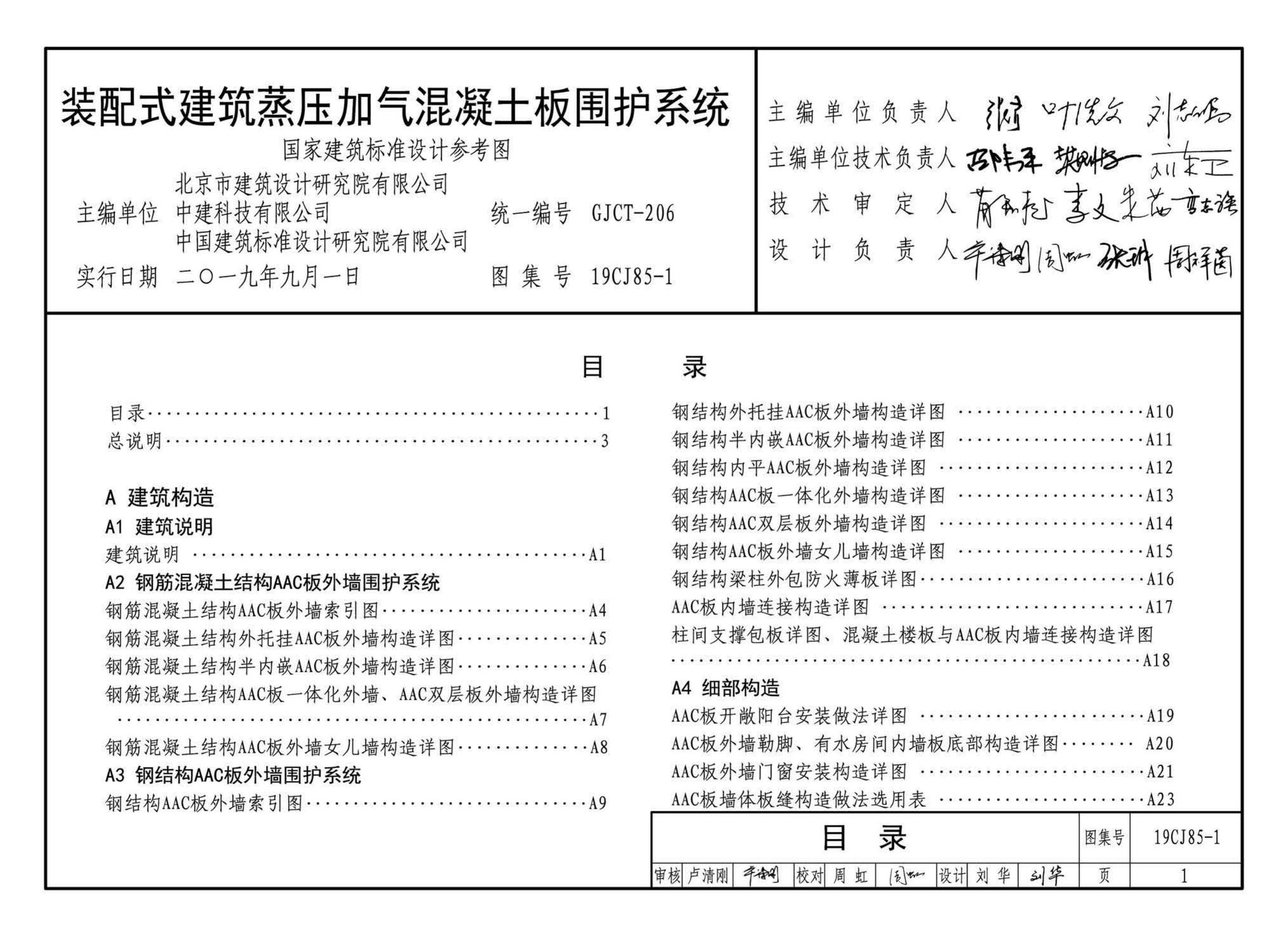 19CJ85-1--装配式建筑蒸压加气混凝土板围护系统