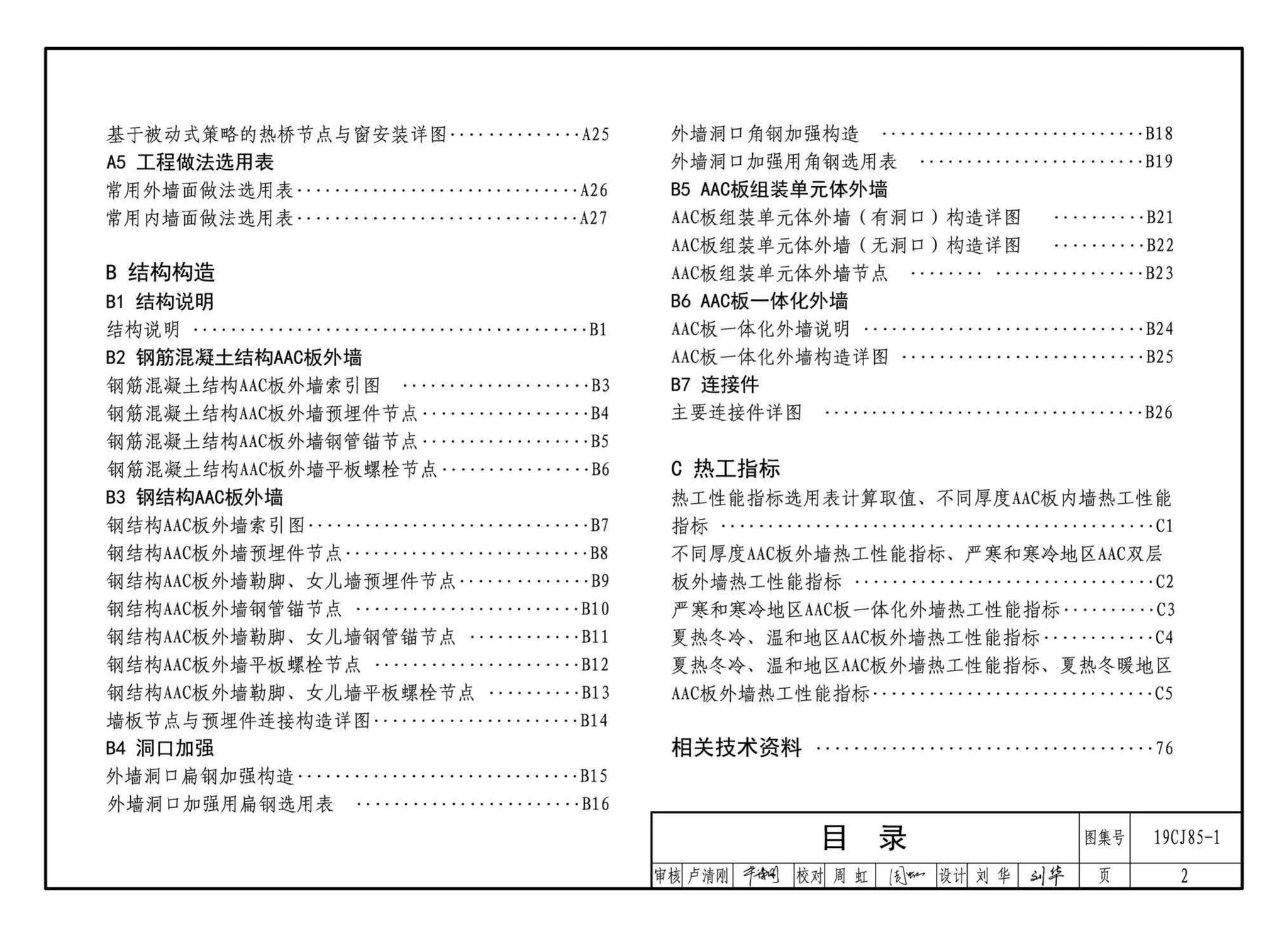 19CJ85-1--装配式建筑蒸压加气混凝土板围护系统