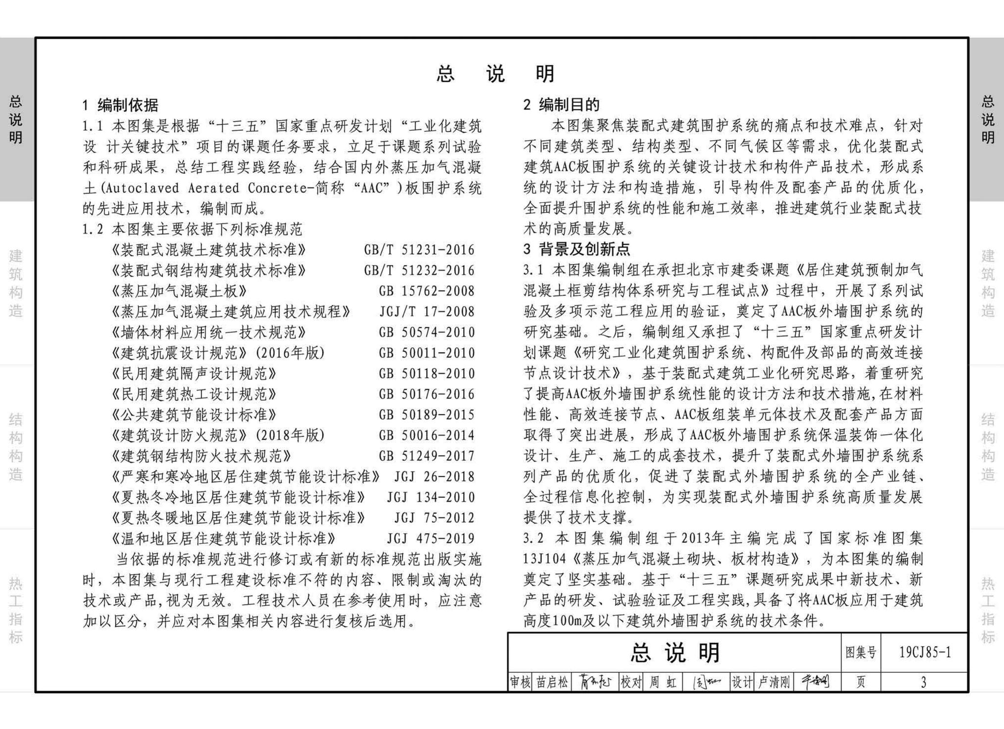 19CJ85-1--装配式建筑蒸压加气混凝土板围护系统