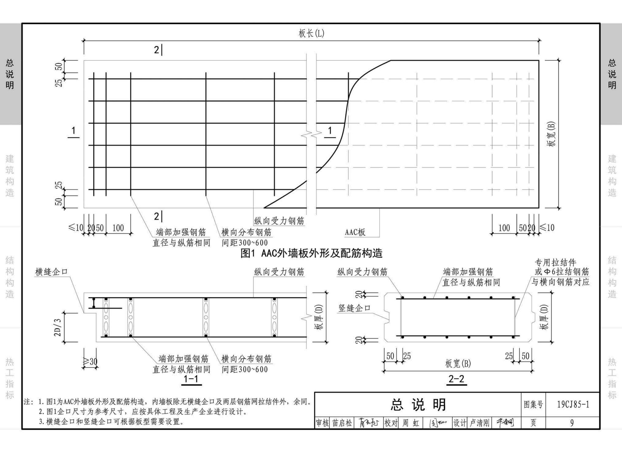 19CJ85-1--装配式建筑蒸压加气混凝土板围护系统