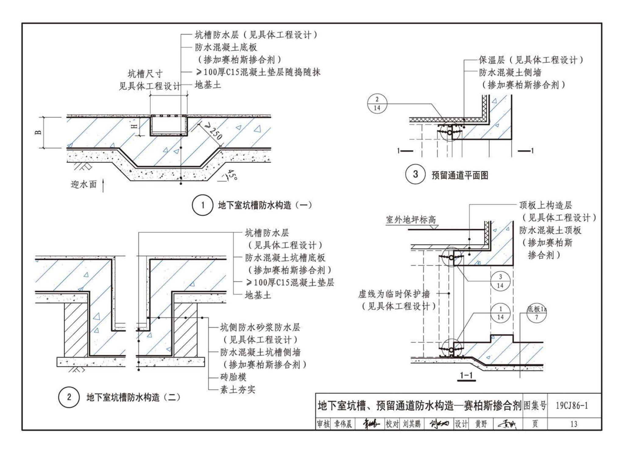 19CJ86-1--赛柏斯(XYPEX)®建筑防水系统构造