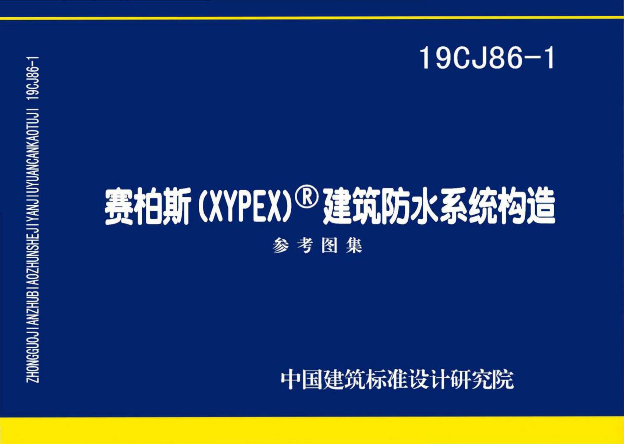 19CJ86-1--赛柏斯(XYPEX)®建筑防水系统构造