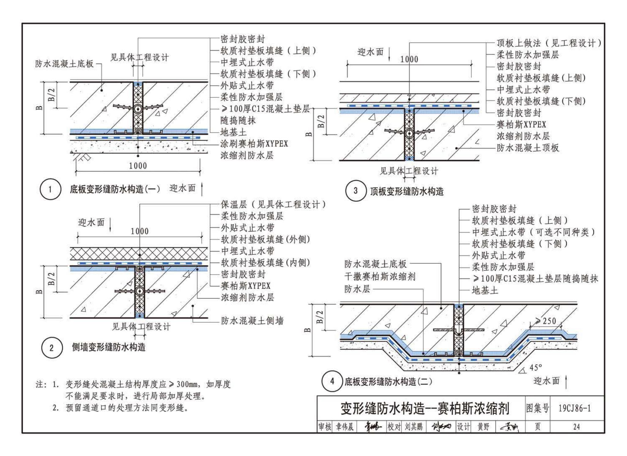 19CJ86-1--赛柏斯(XYPEX)®建筑防水系统构造