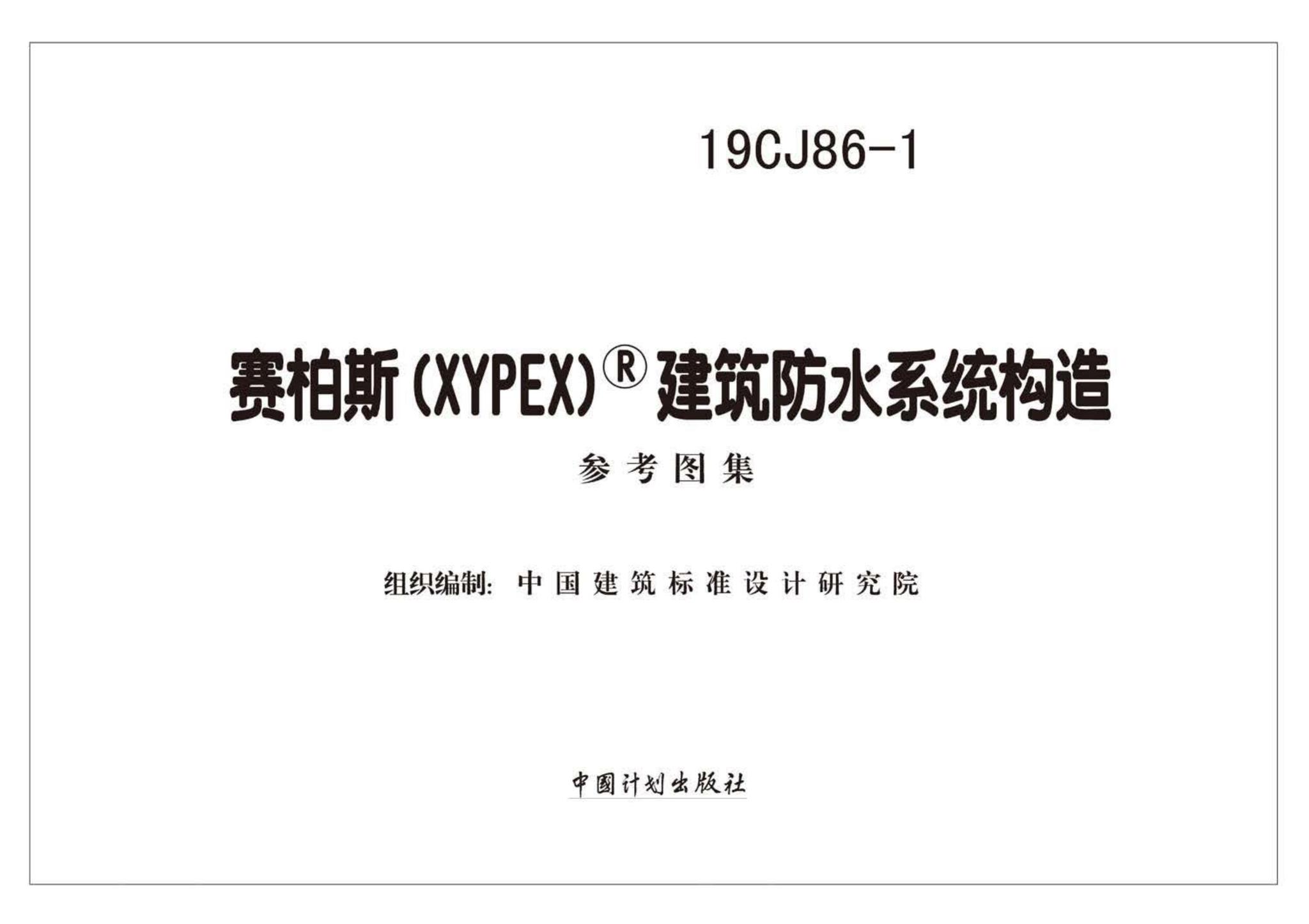 19CJ86-1--赛柏斯(XYPEX)®建筑防水系统构造