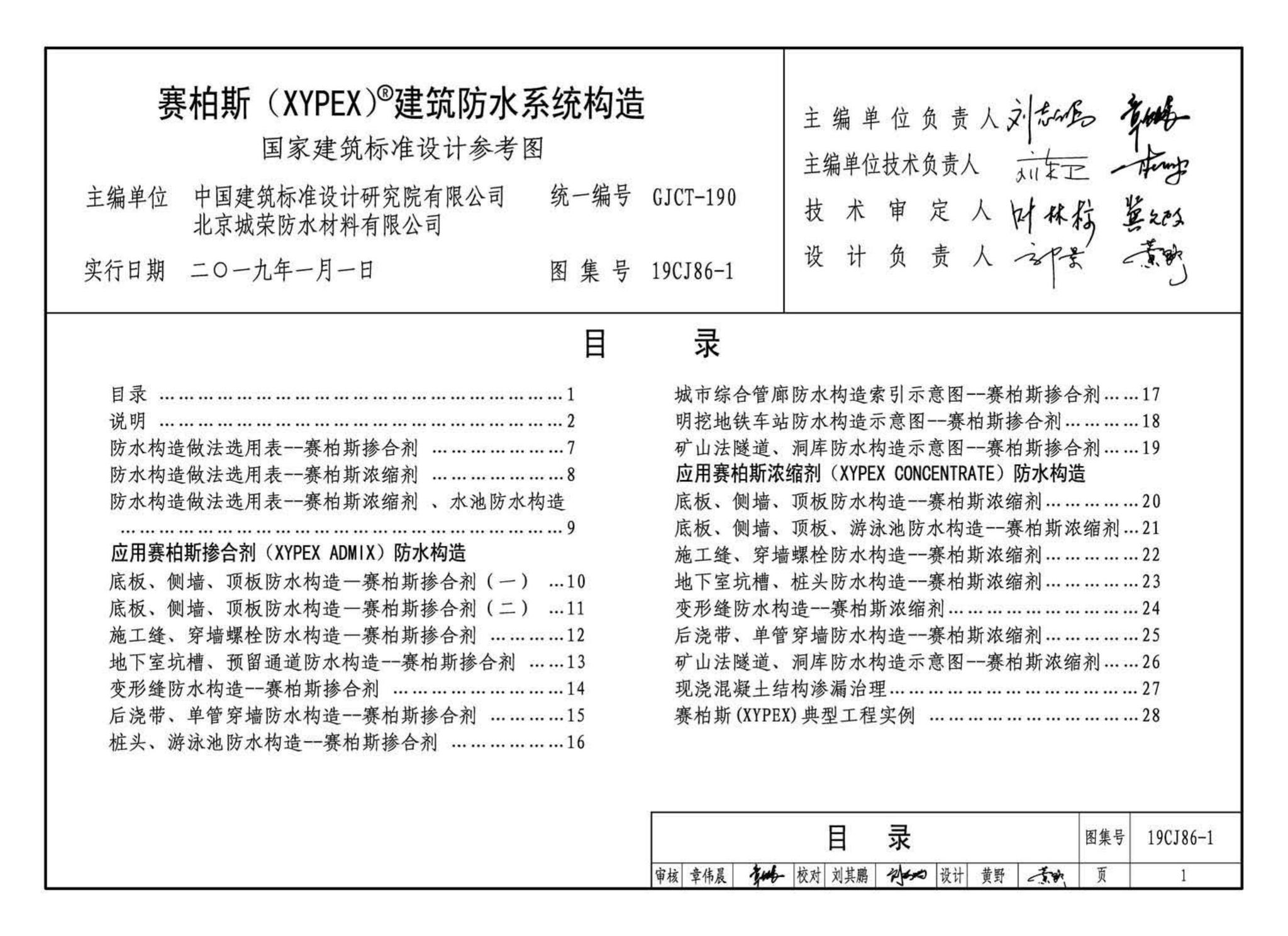 19CJ86-1--赛柏斯(XYPEX)®建筑防水系统构造