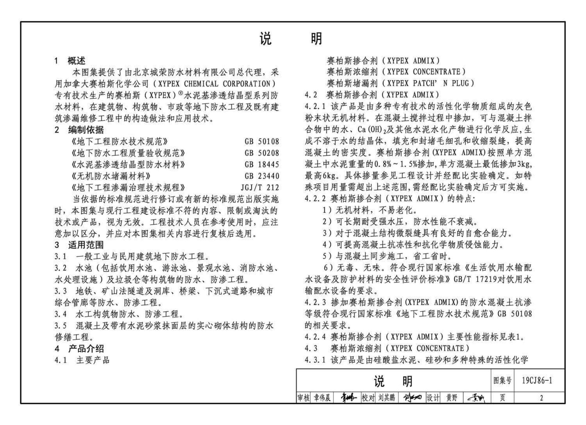 19CJ86-1--赛柏斯(XYPEX)®建筑防水系统构造