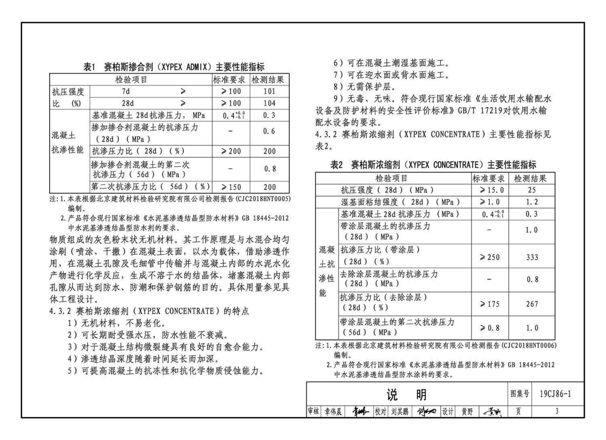 19CJ86-1--赛柏斯(XYPEX)®建筑防水系统构造