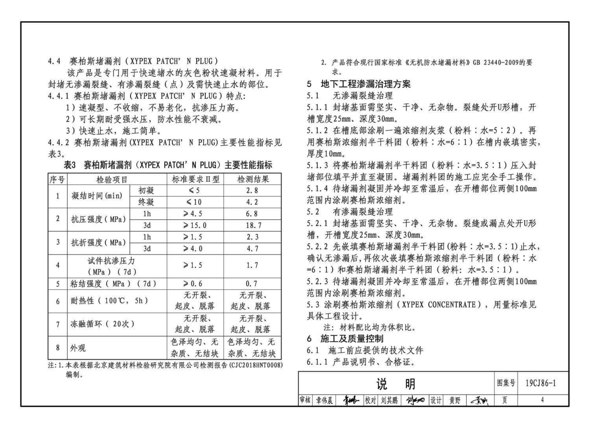 19CJ86-1--赛柏斯(XYPEX)®建筑防水系统构造