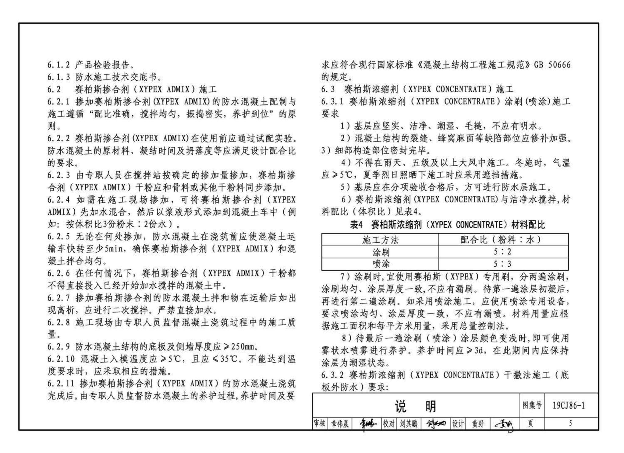 19CJ86-1--赛柏斯(XYPEX)®建筑防水系统构造