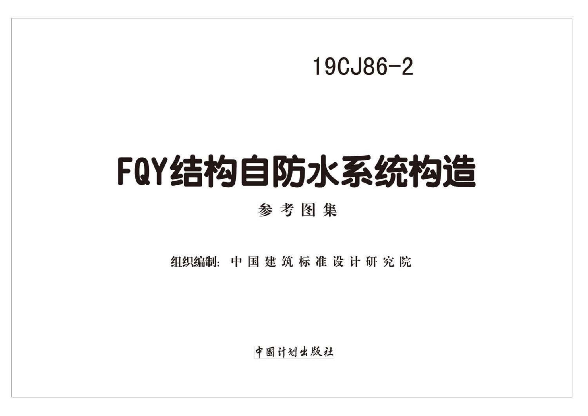 19CJ86-2--FQY结构自防水系统构造