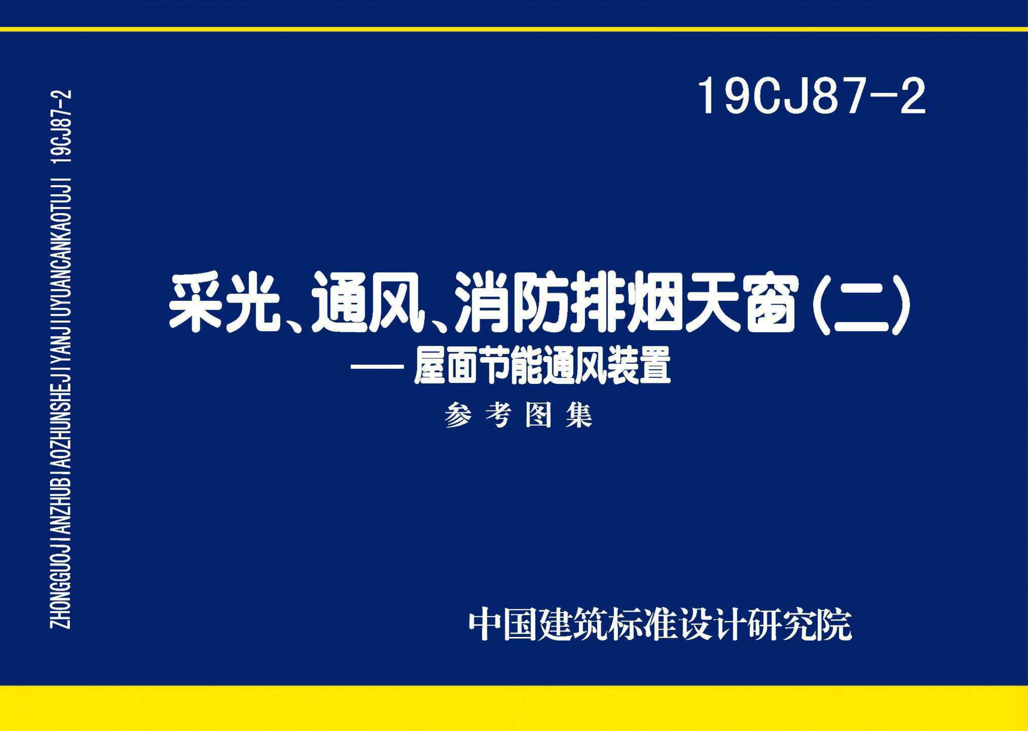 19CJ87-2--采光、通风、消防排烟天窗（二）-屋面节能通风装置