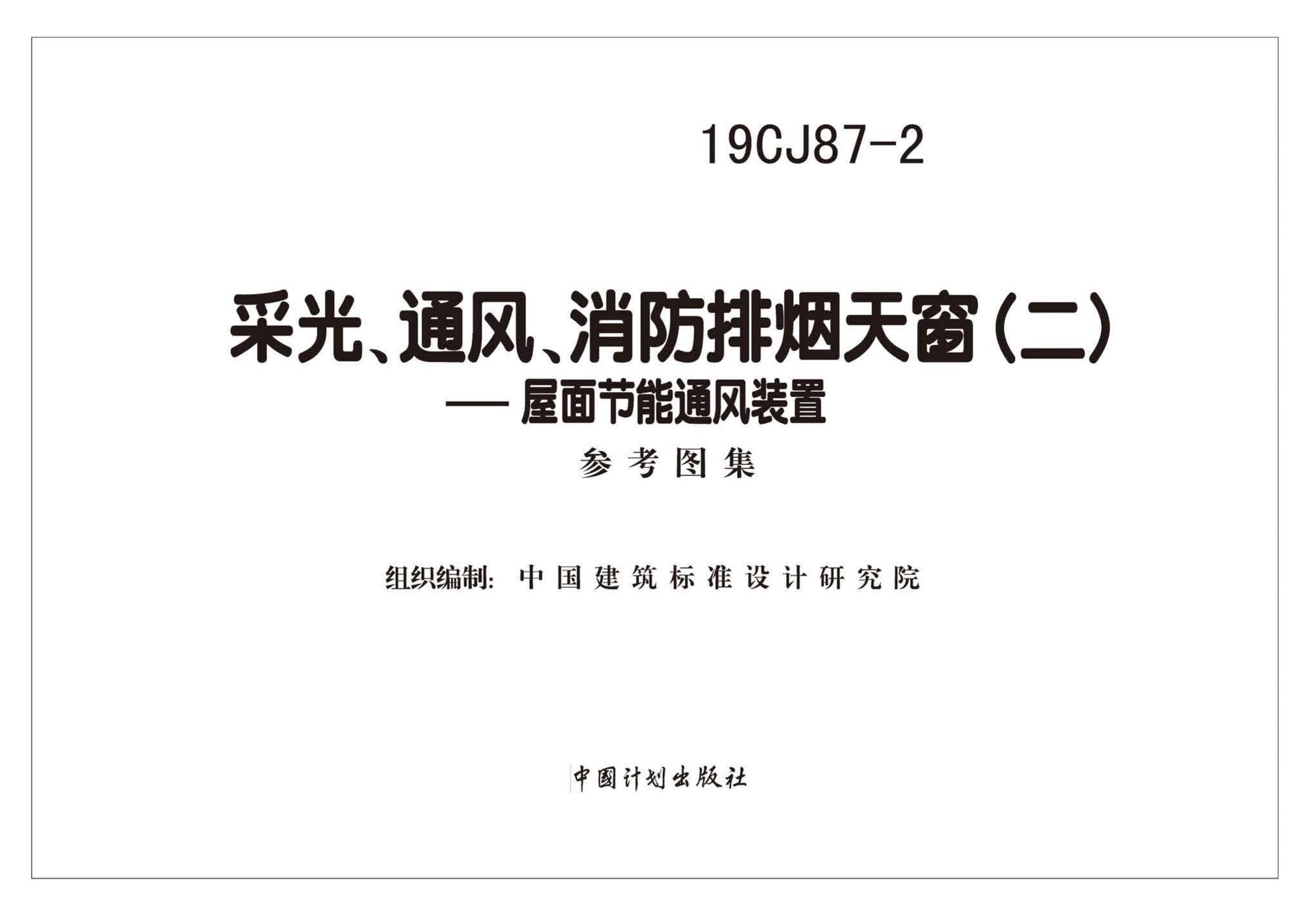 19CJ87-2--采光、通风、消防排烟天窗（二）-屋面节能通风装置