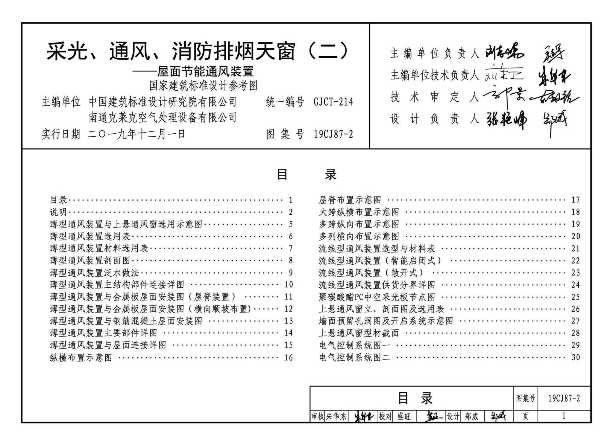 19CJ87-2--采光、通风、消防排烟天窗（二）-屋面节能通风装置