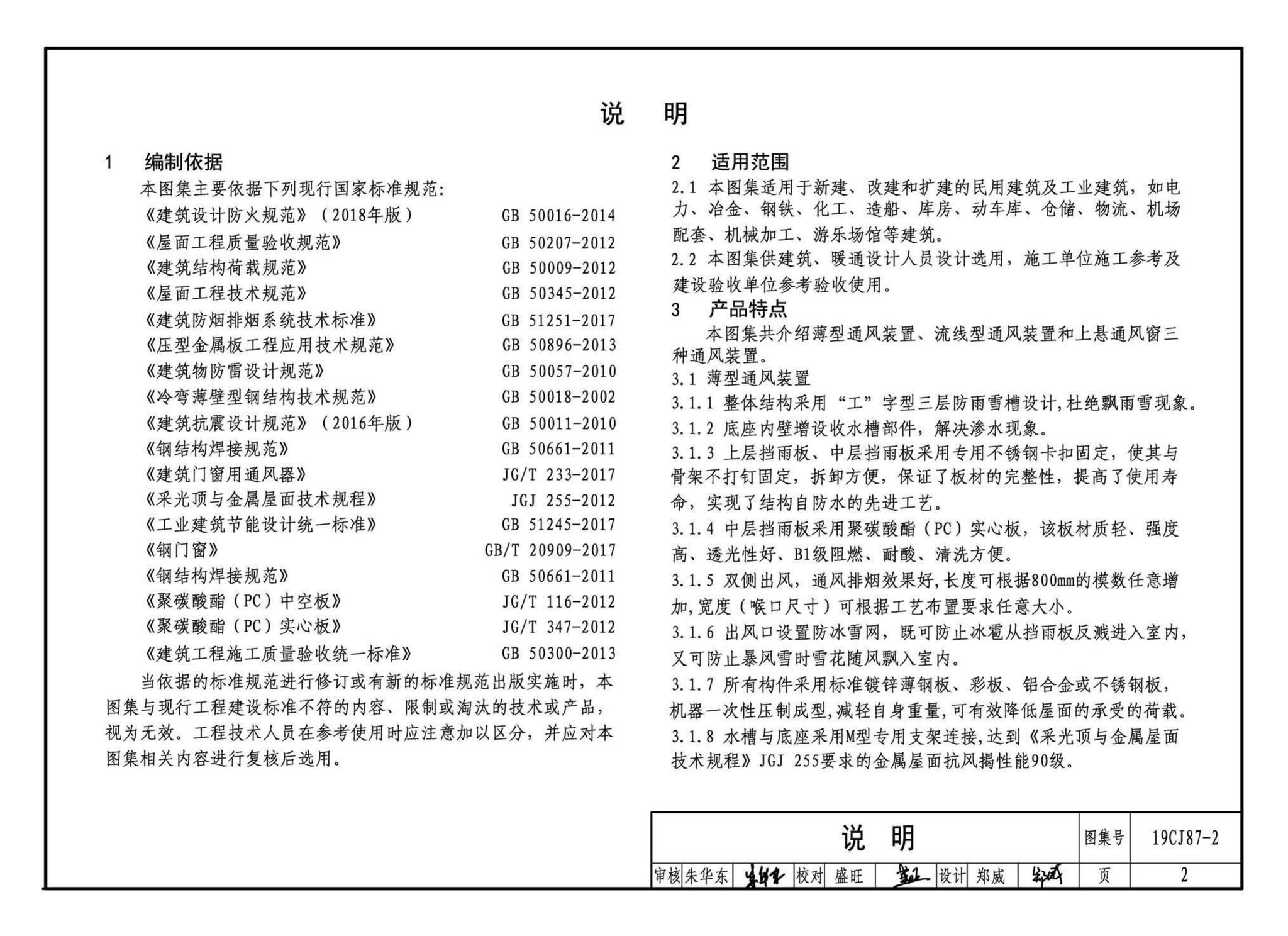 19CJ87-2--采光、通风、消防排烟天窗（二）-屋面节能通风装置