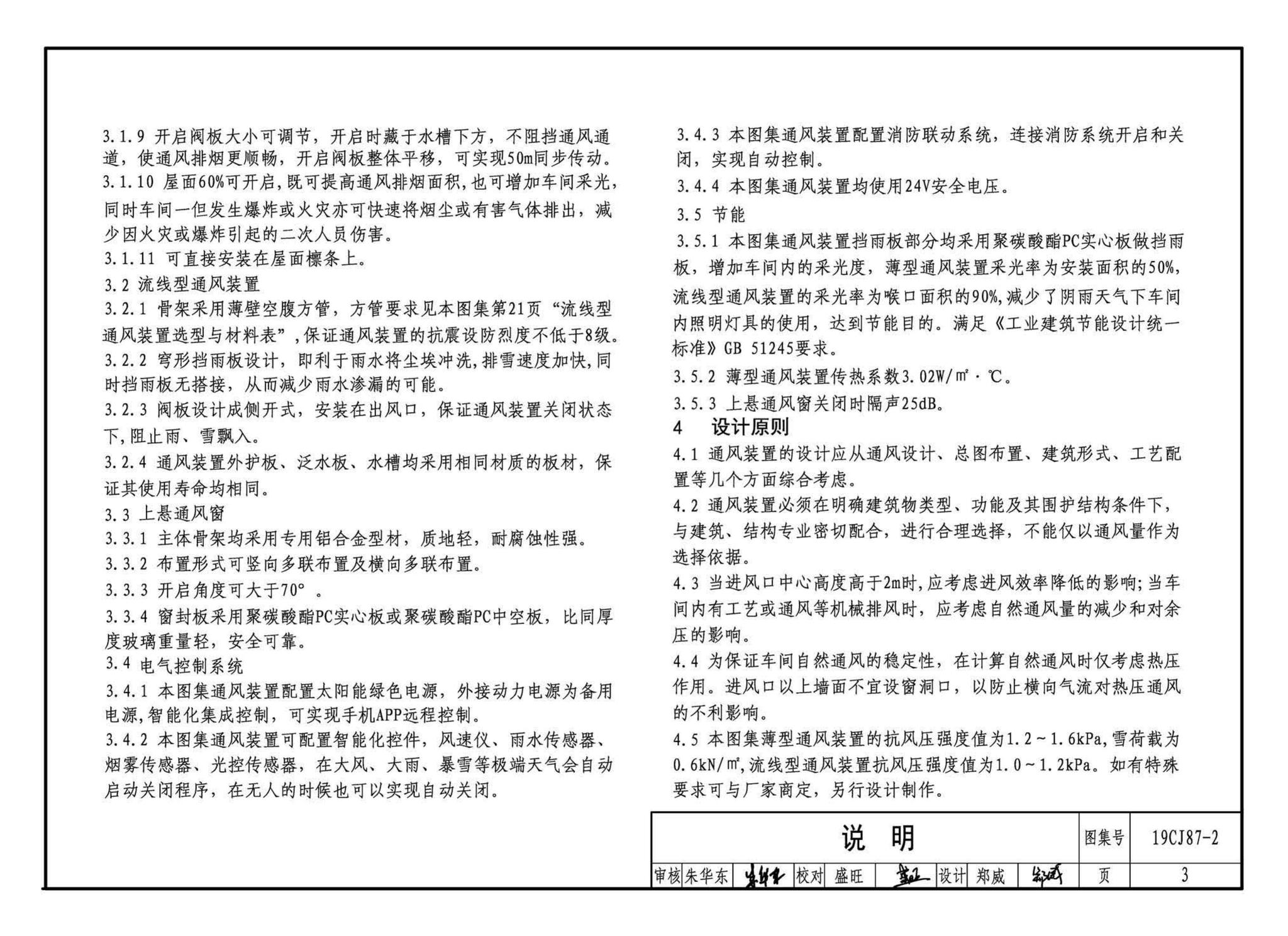 19CJ87-2--采光、通风、消防排烟天窗（二）-屋面节能通风装置