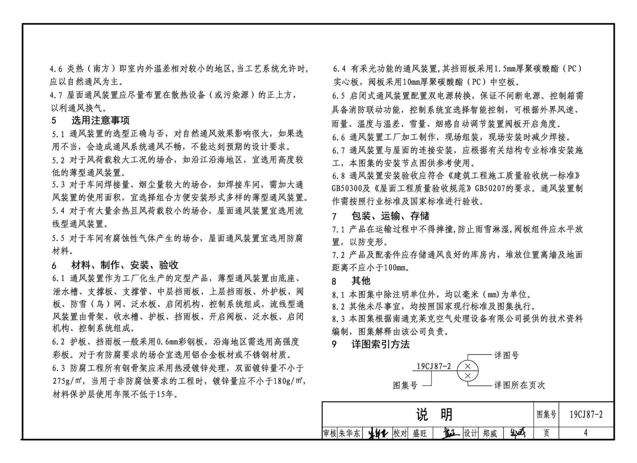 19CJ87-2--采光、通风、消防排烟天窗（二）-屋面节能通风装置