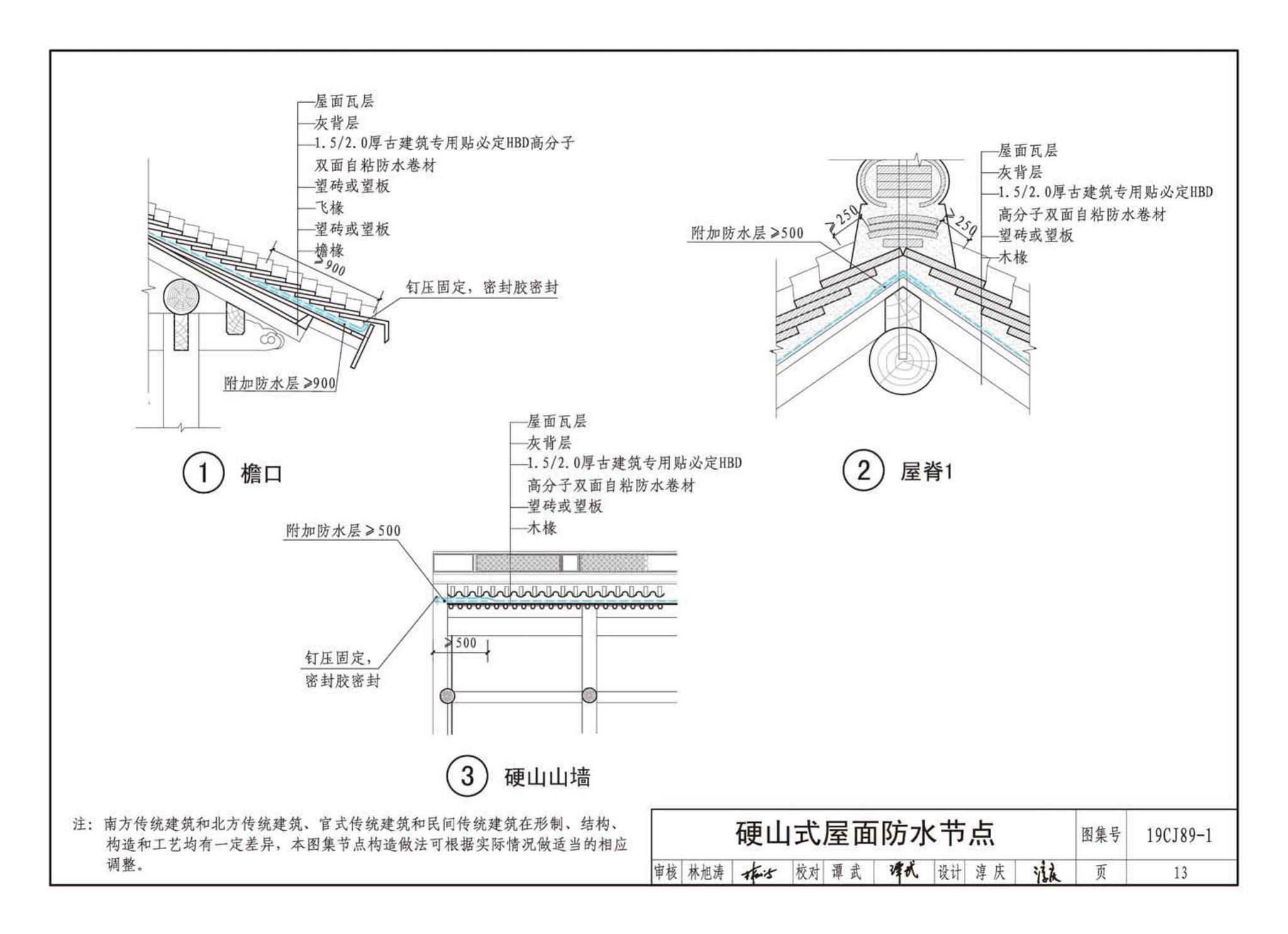 19CJ89-1--(仿)古建筑屋面防水构造(一)