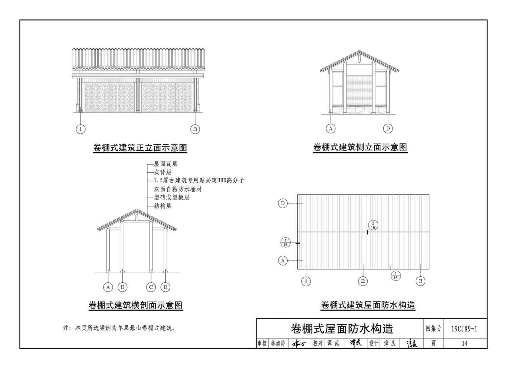 19CJ89-1--(仿)古建筑屋面防水构造(一)