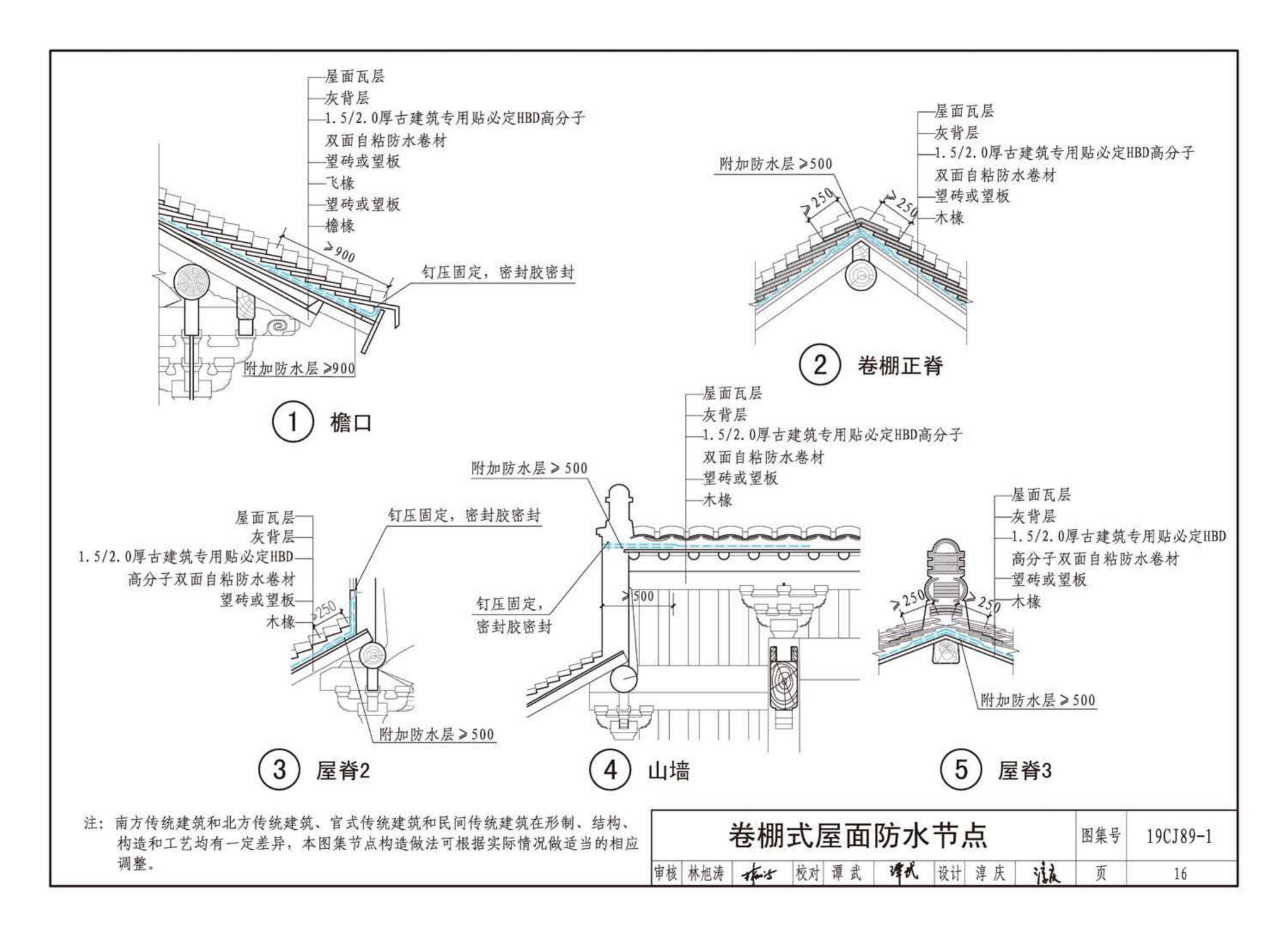 19CJ89-1--(仿)古建筑屋面防水构造(一)