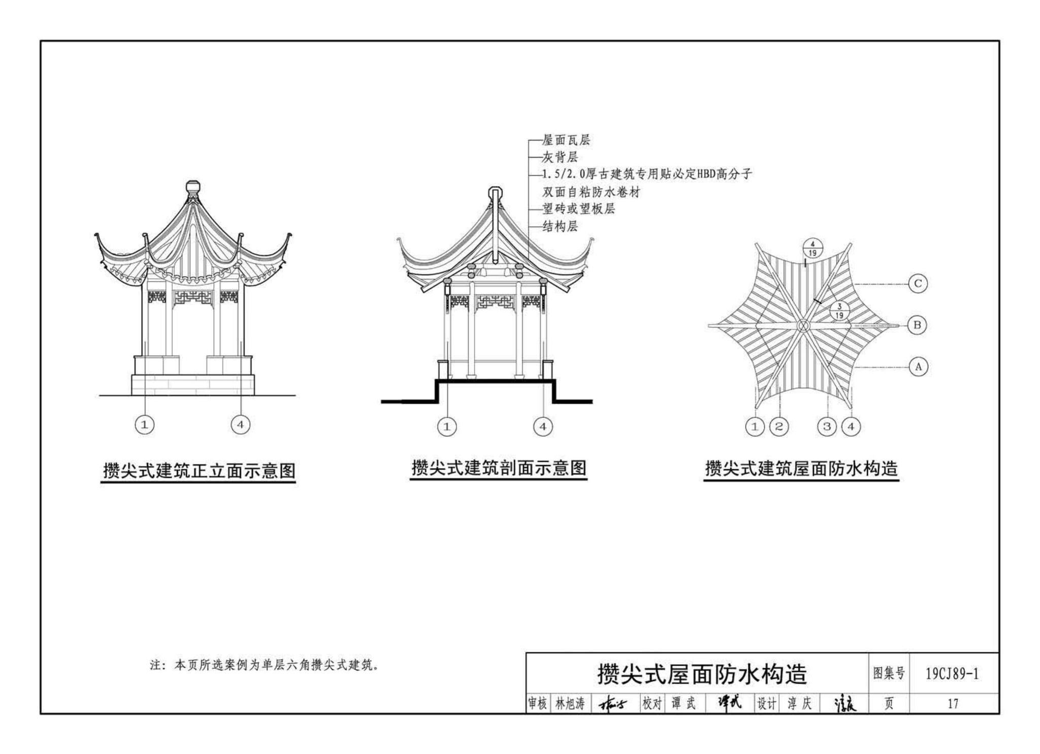 19CJ89-1--(仿)古建筑屋面防水构造(一)