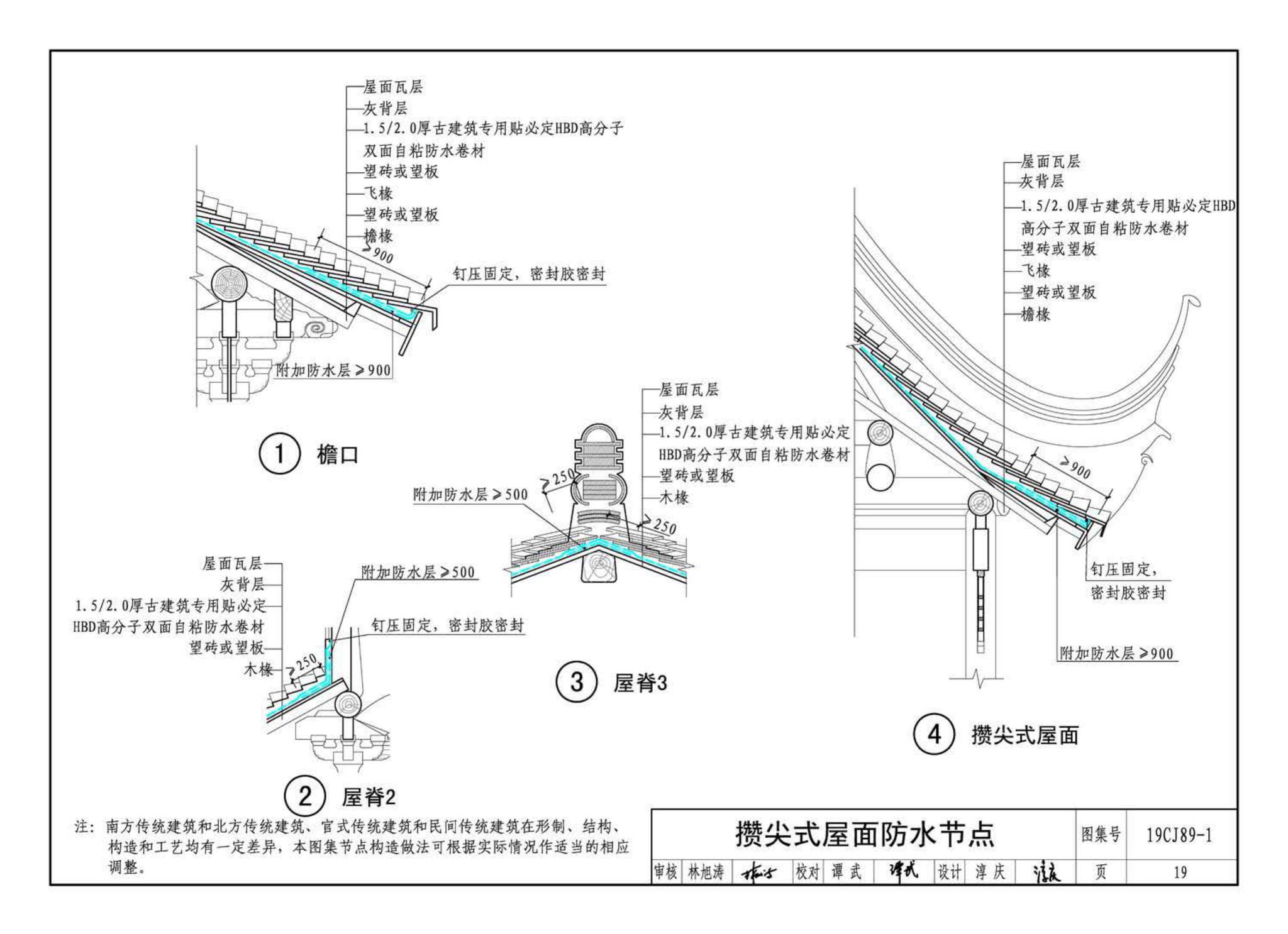 19CJ89-1--(仿)古建筑屋面防水构造(一)