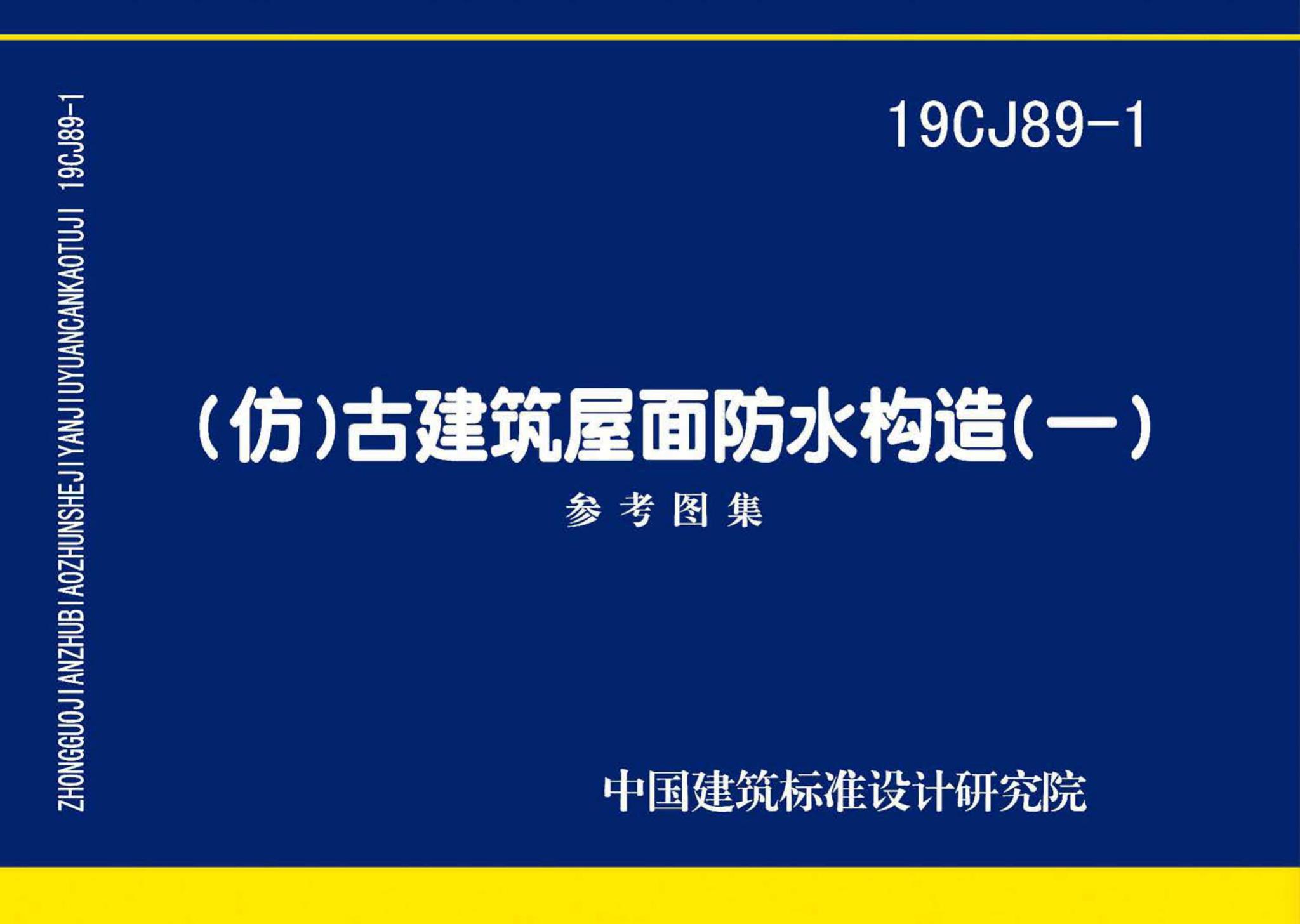 19CJ89-1--(仿)古建筑屋面防水构造(一)