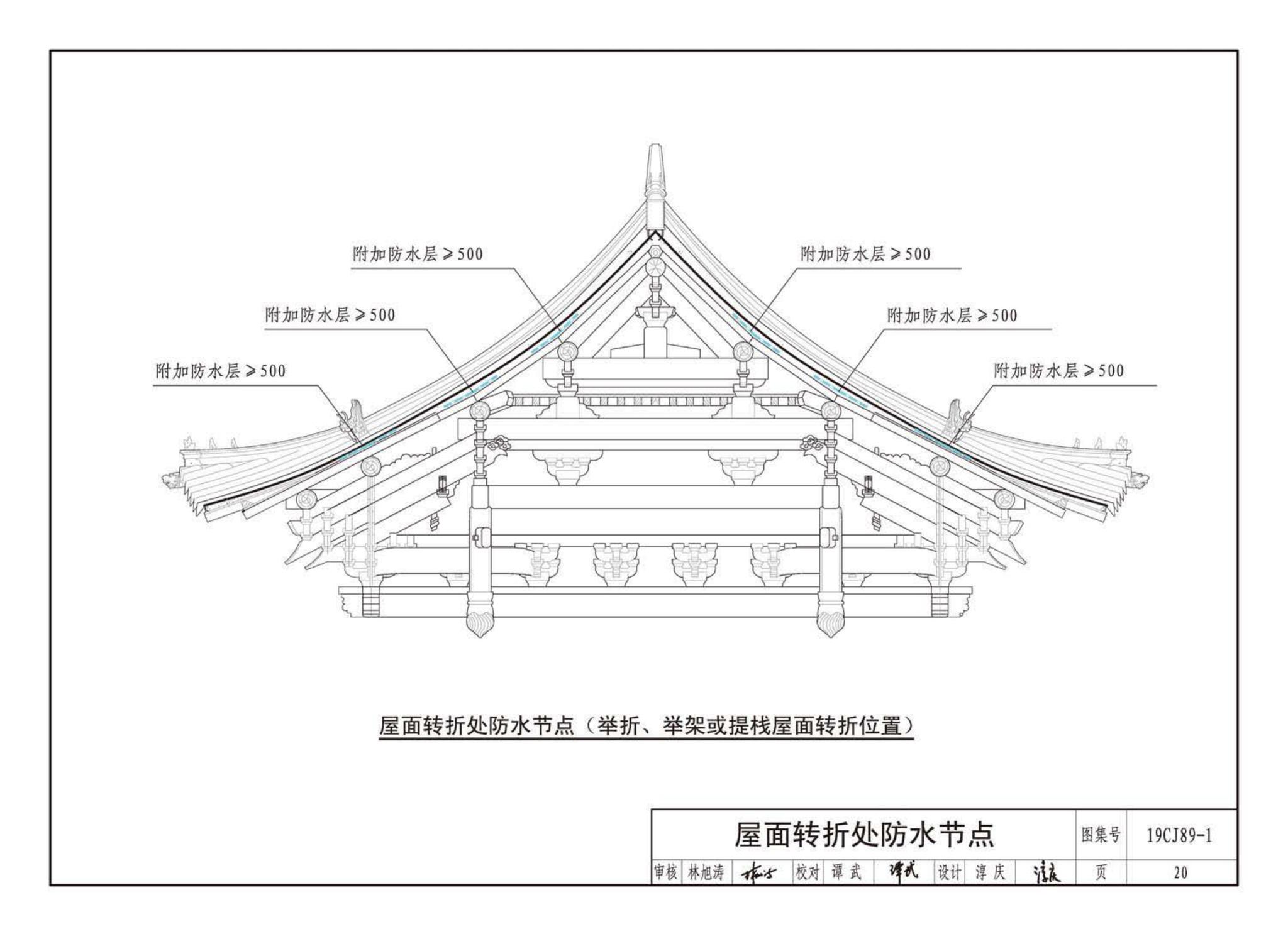 19CJ89-1--(仿)古建筑屋面防水构造(一)