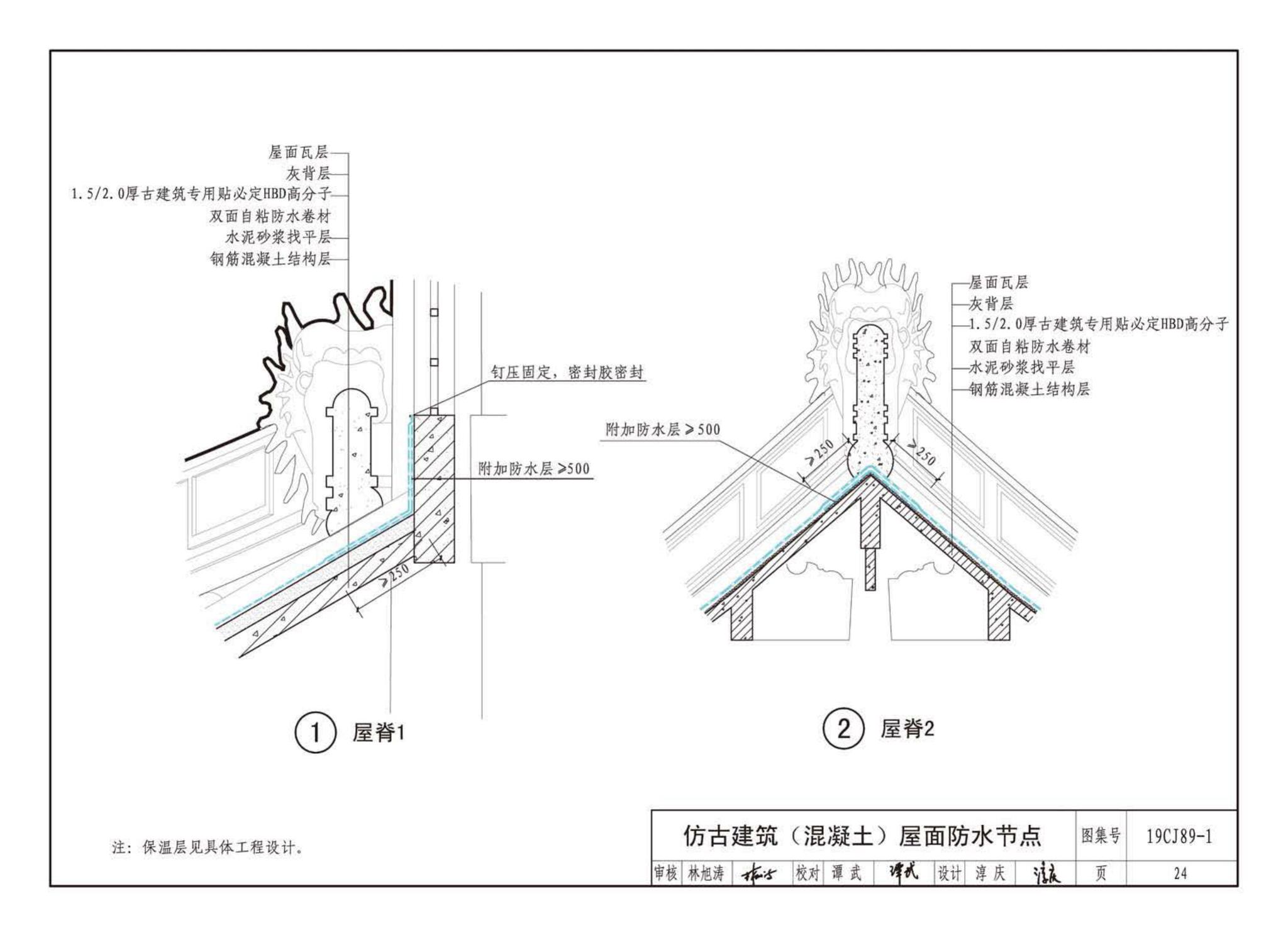 19CJ89-1--(仿)古建筑屋面防水构造(一)