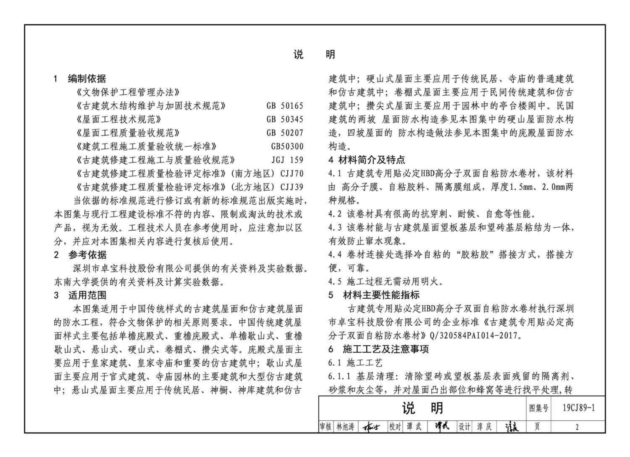 19CJ89-1--(仿)古建筑屋面防水构造(一)