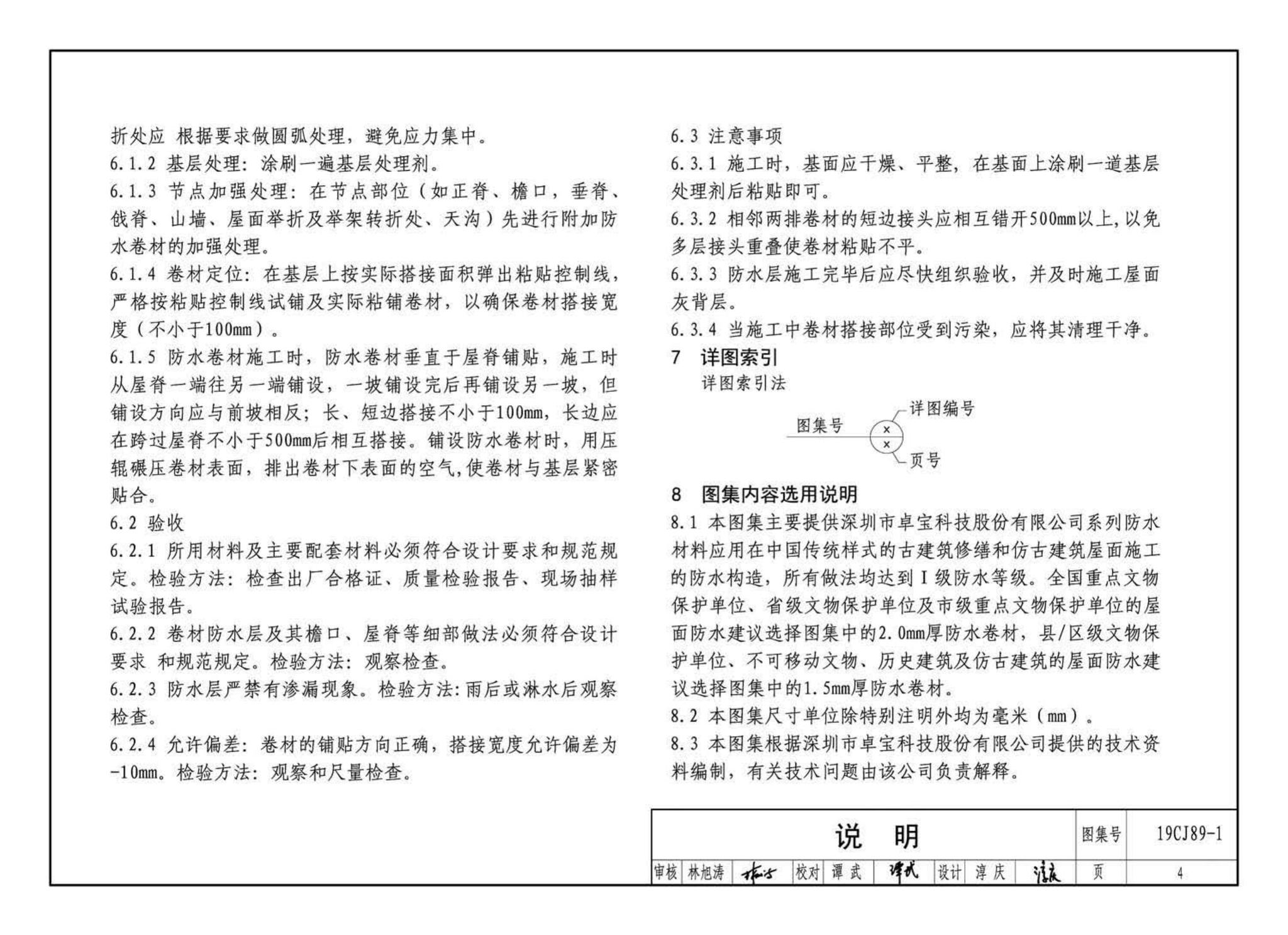 19CJ89-1--(仿)古建筑屋面防水构造(一)