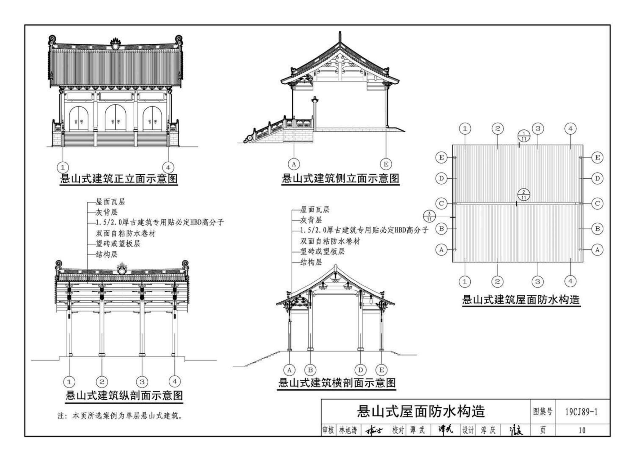 19CJ89-1--(仿)古建筑屋面防水构造(一)