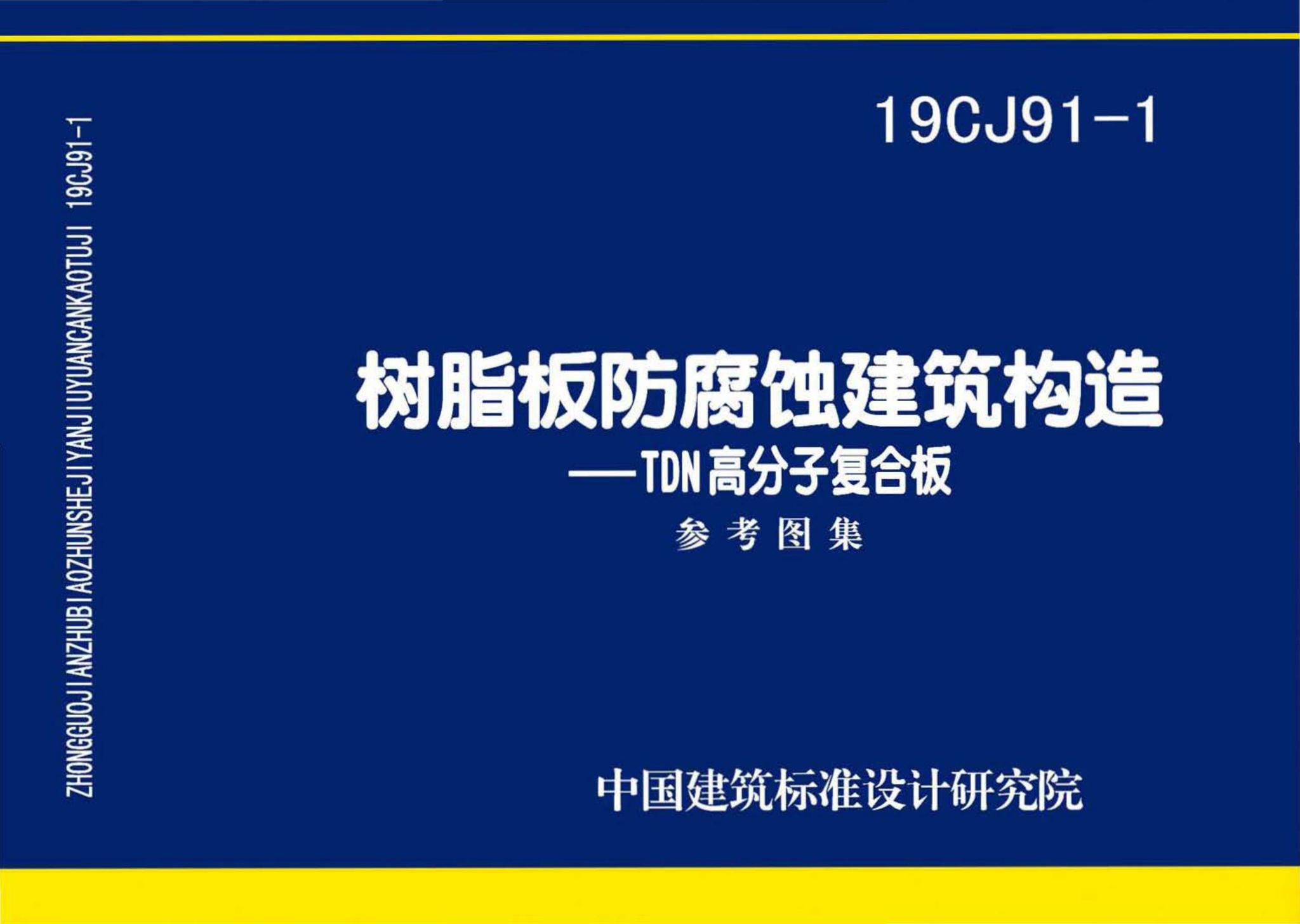 19CJ91-1--树脂板防腐蚀建筑构造-TDN高分子复合板