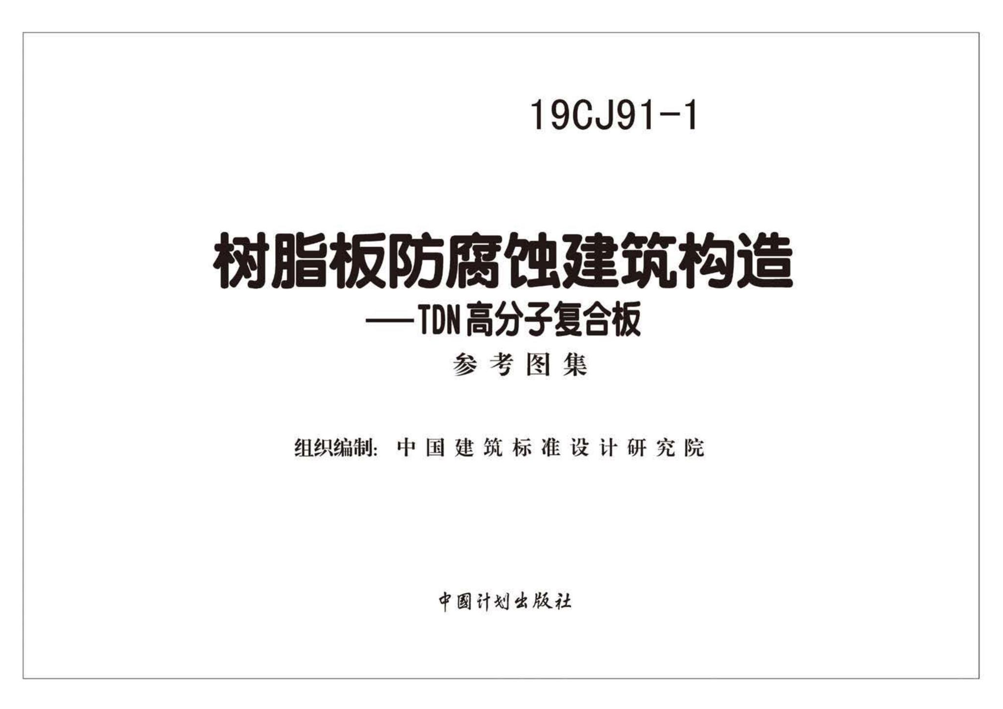19CJ91-1--树脂板防腐蚀建筑构造-TDN高分子复合板