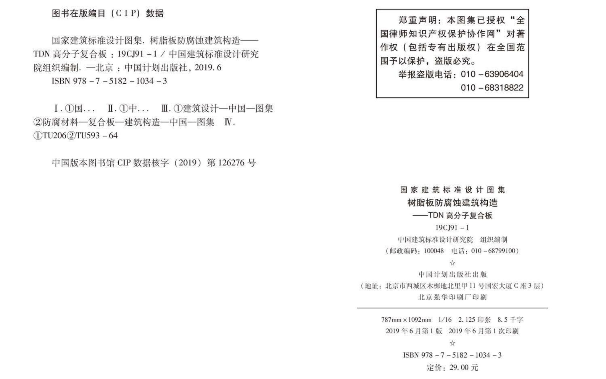 19CJ91-1--树脂板防腐蚀建筑构造-TDN高分子复合板