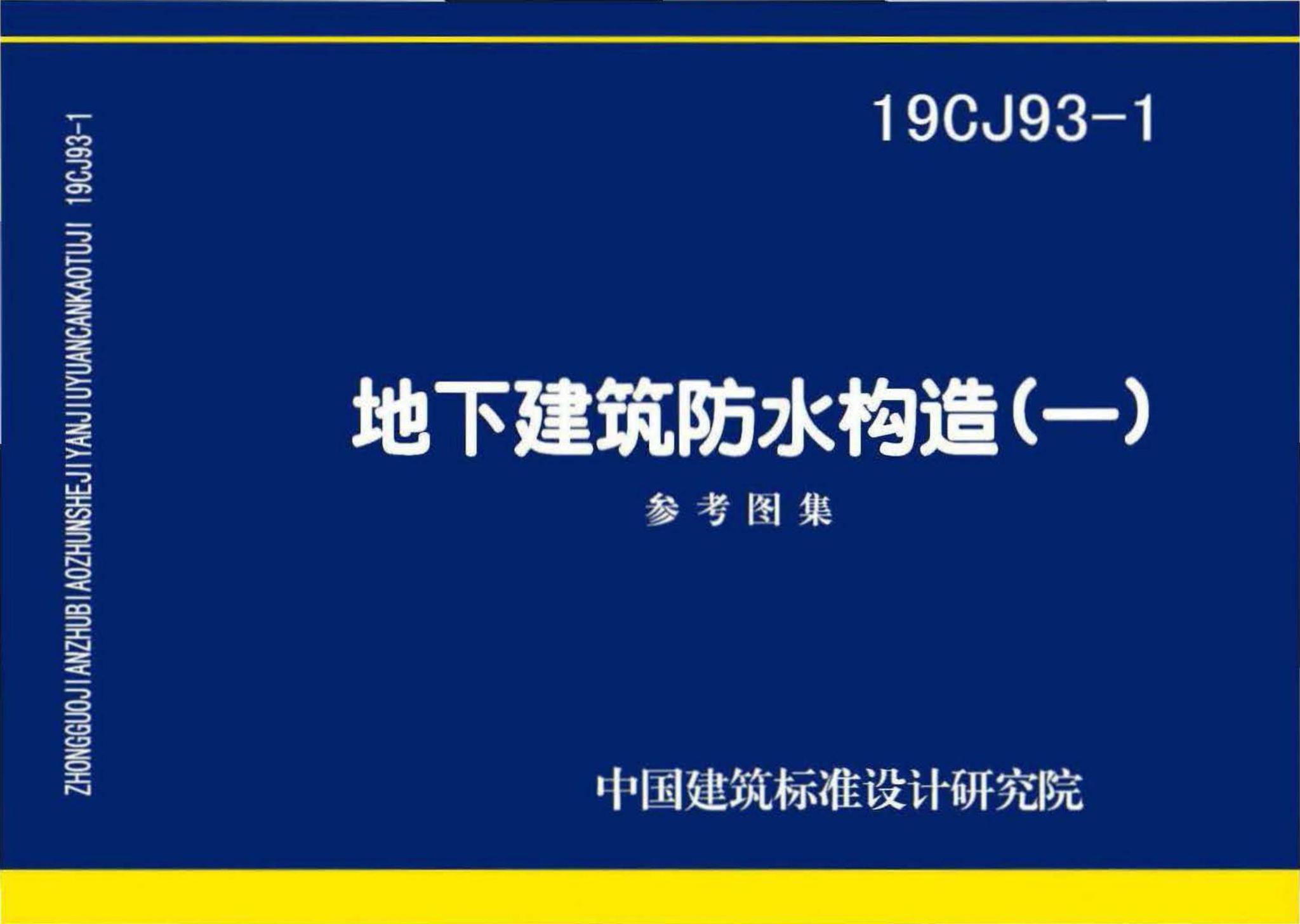 19CJ93-1--地下建筑防水构造(一)