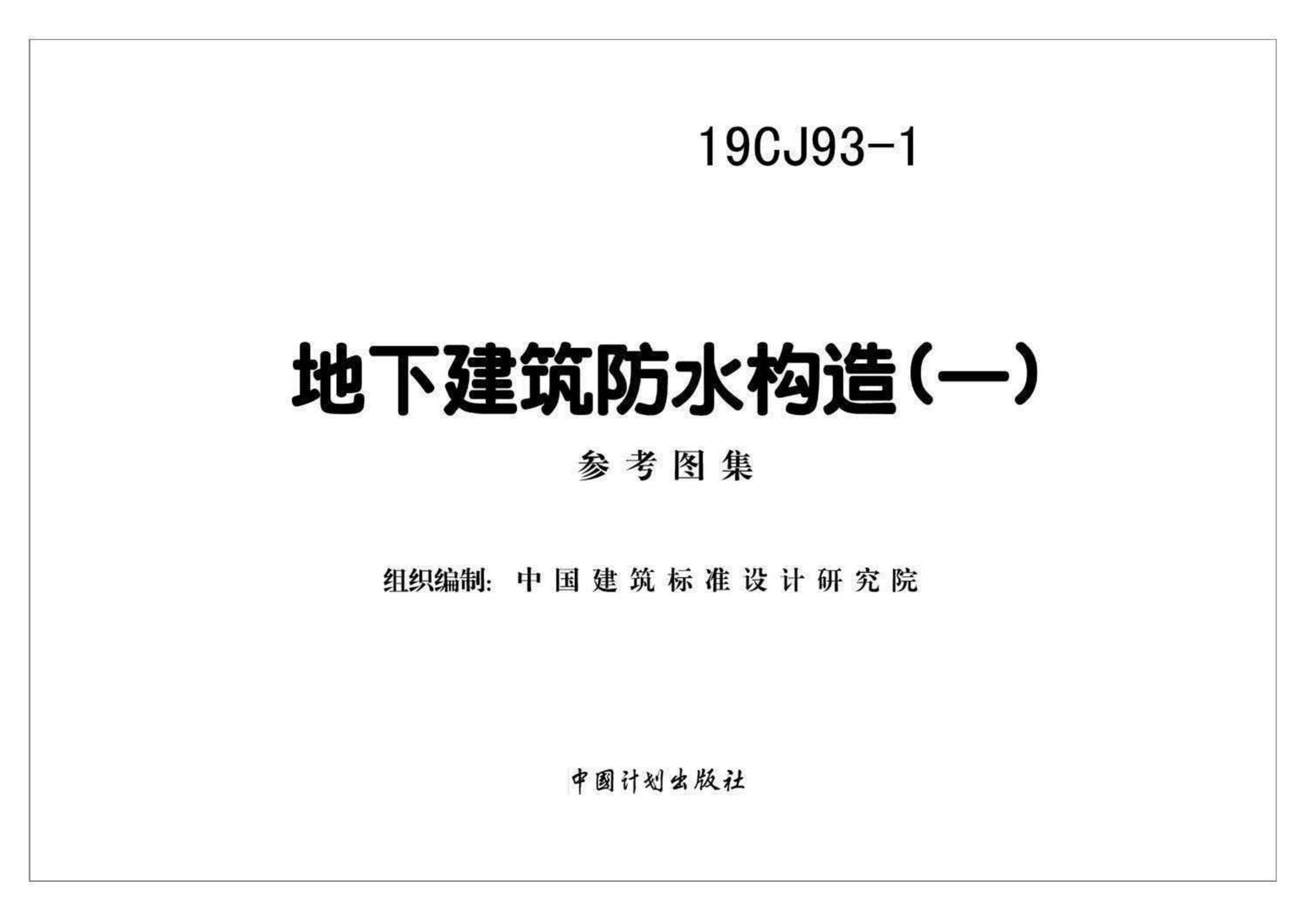 19CJ93-1--地下建筑防水构造(一)