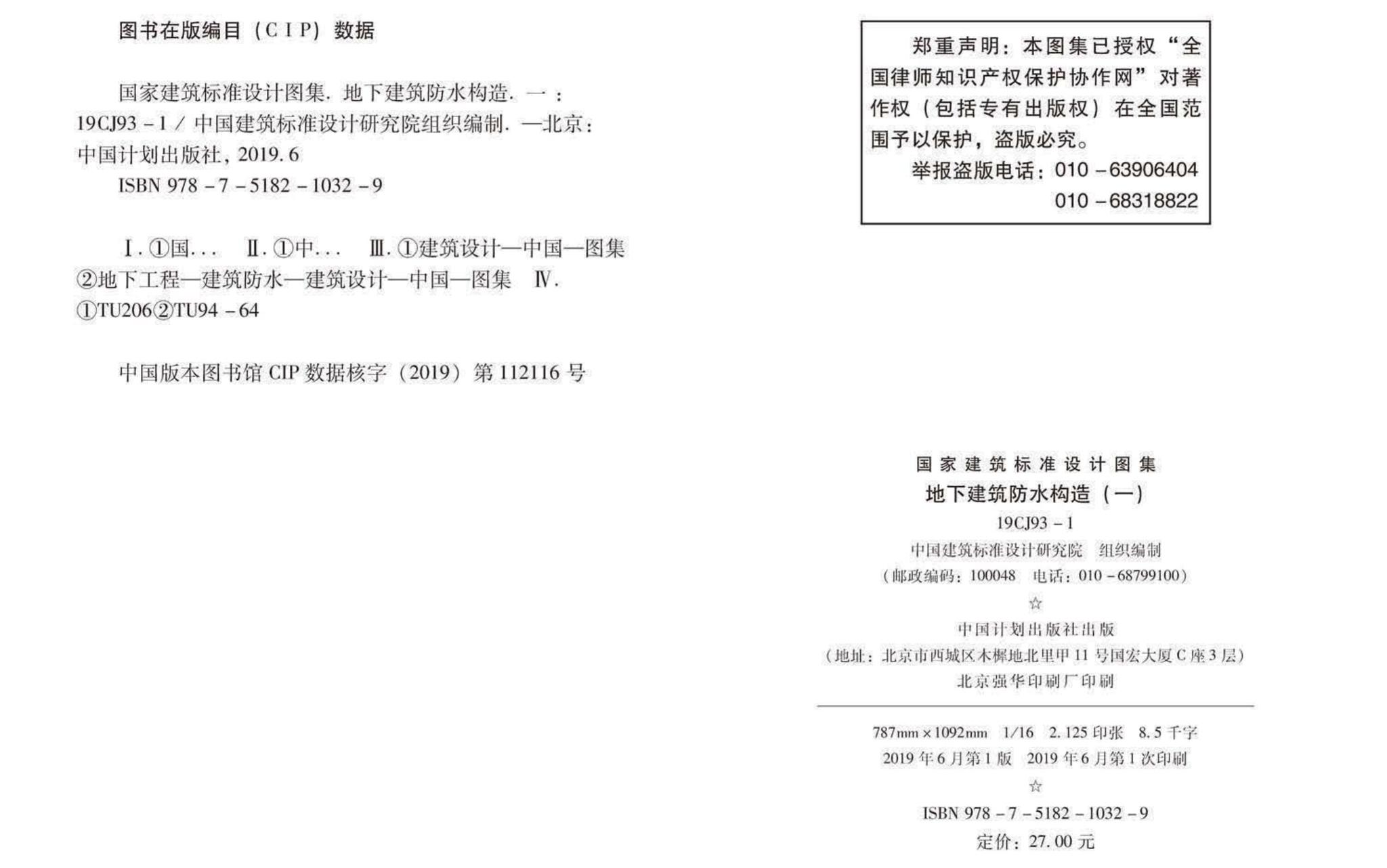 19CJ93-1--地下建筑防水构造(一)