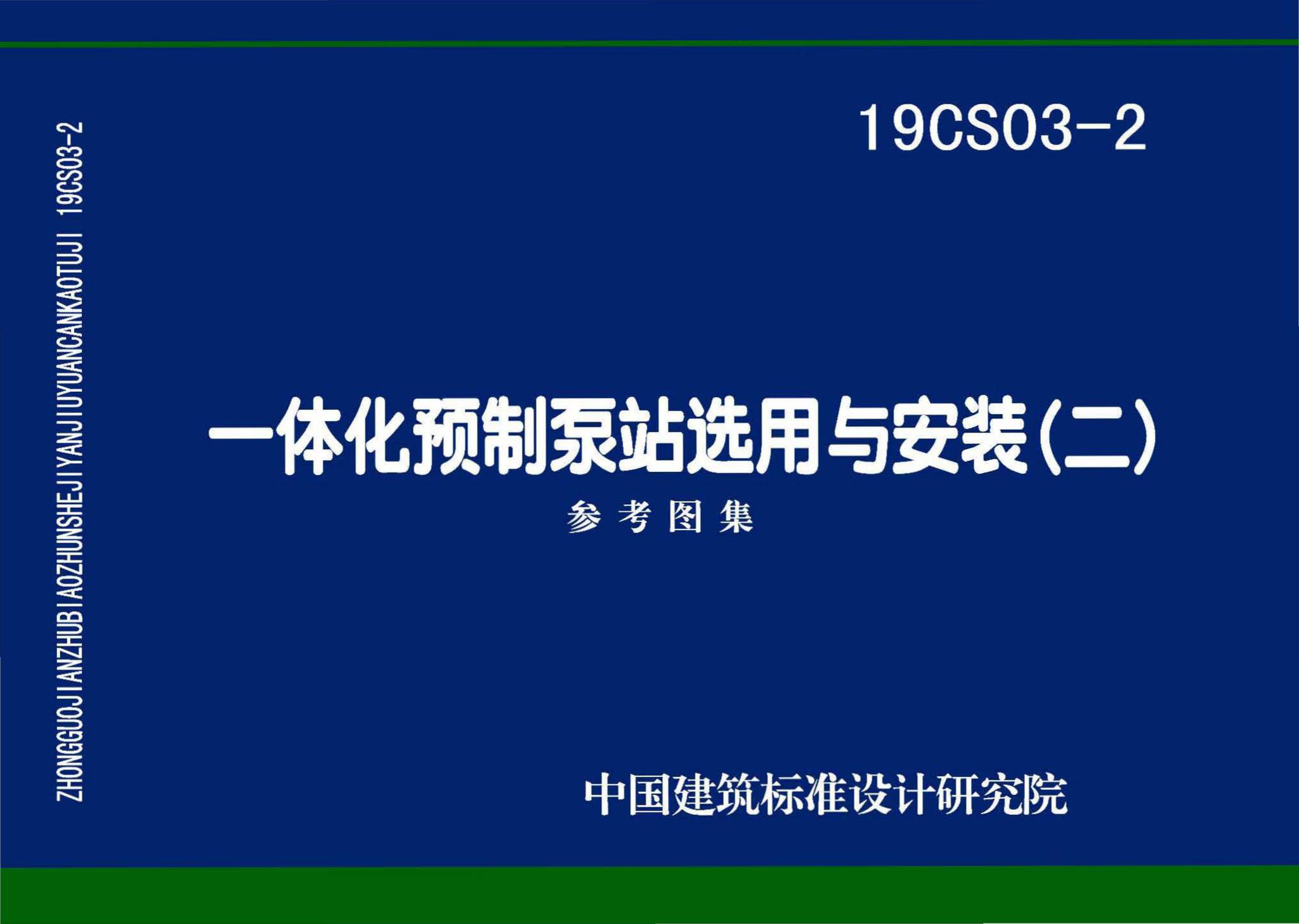 19CS03-2--一体化预制泵站选用与安装（二）