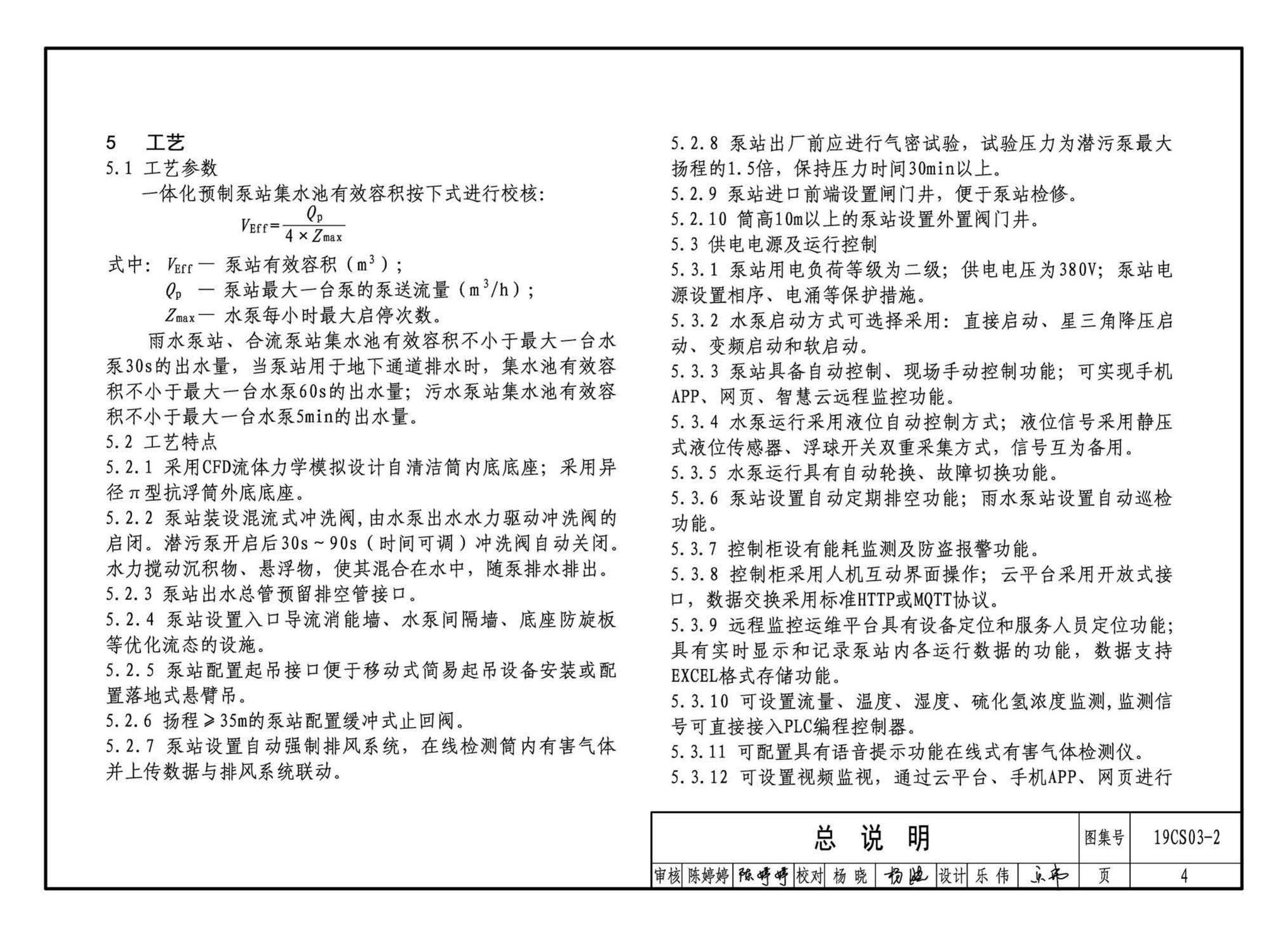 19CS03-2--一体化预制泵站选用与安装（二）