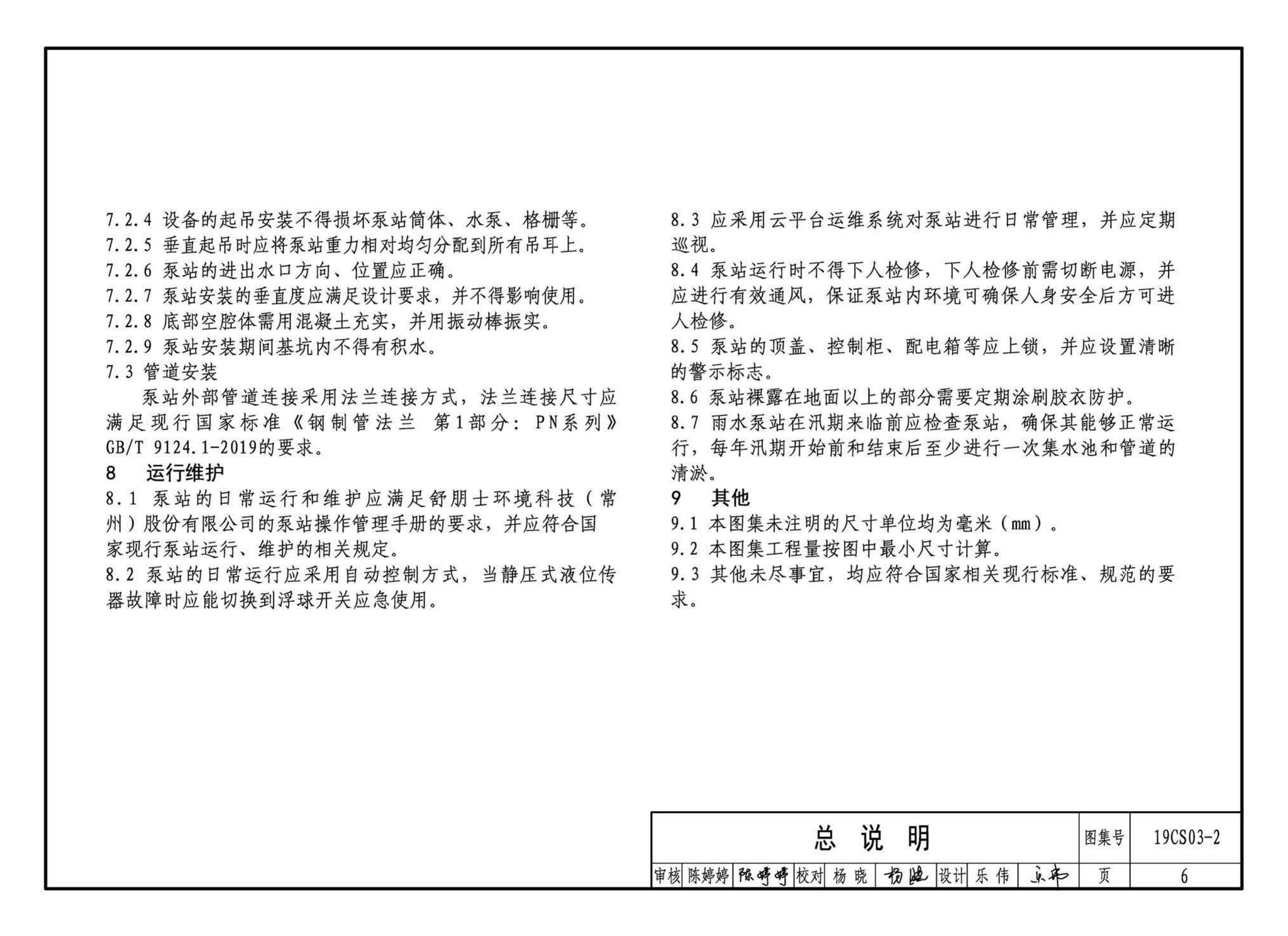 19CS03-2--一体化预制泵站选用与安装（二）