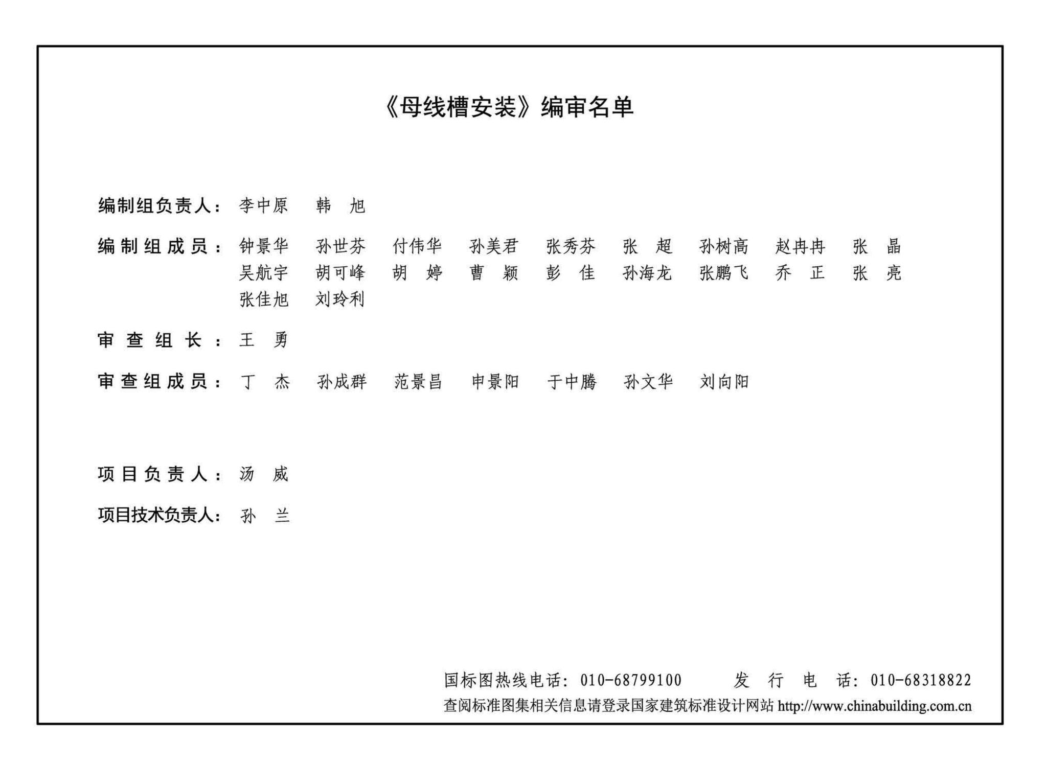 19D701-2--母线槽安装